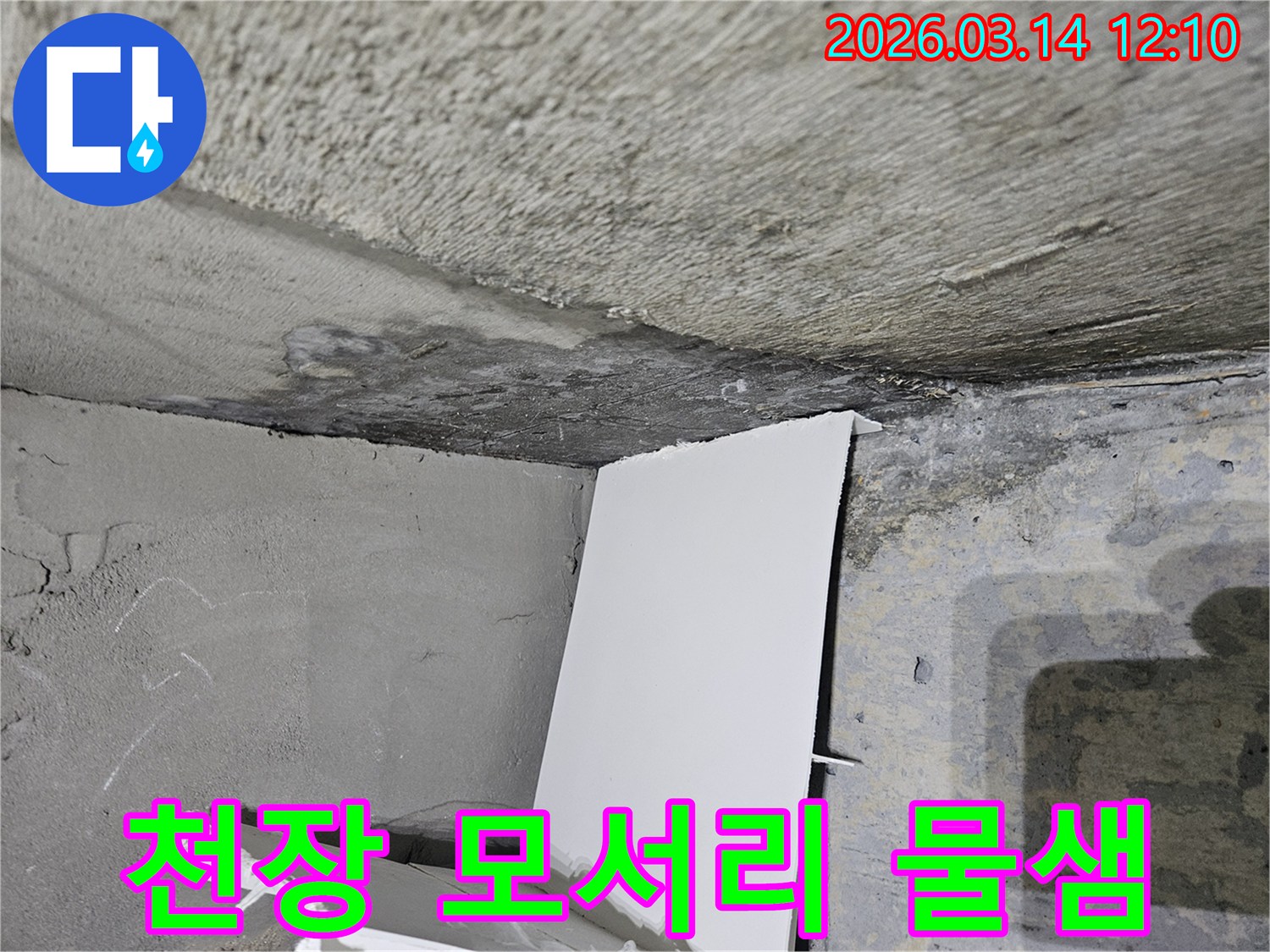 천장과-벽면의-모서리에서-발견된-물샘-현상을-긴급하게-진단하고-조치하는-현장-사진