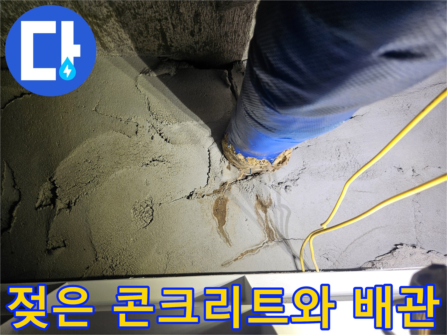 파란색 보온재가 씌워진 배관-주변의 젖은 균열 부위