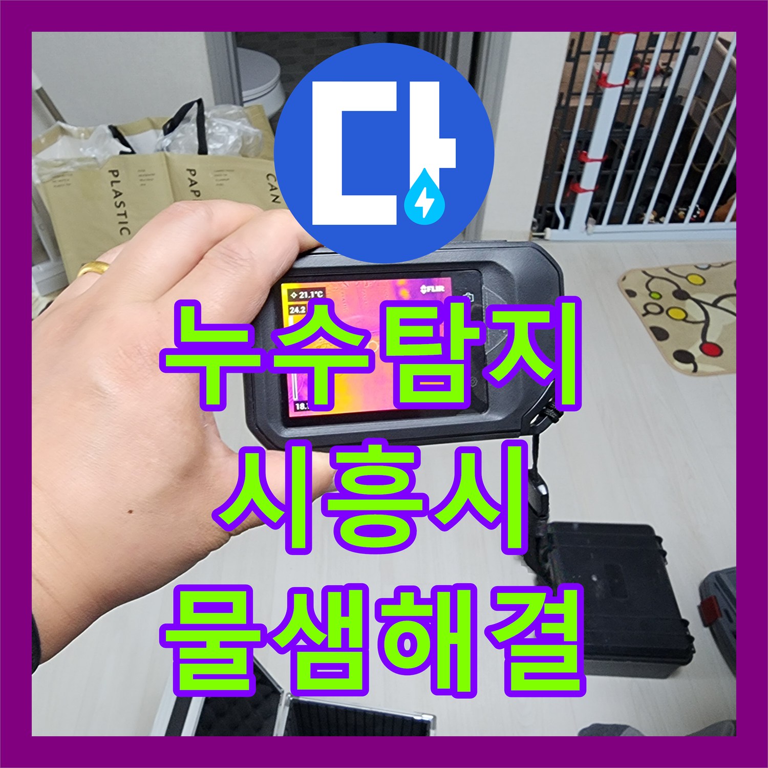 누수탐지 보일러실 배관 문제로 아래층까지 이어진 물샘 해결 경기 시흥시