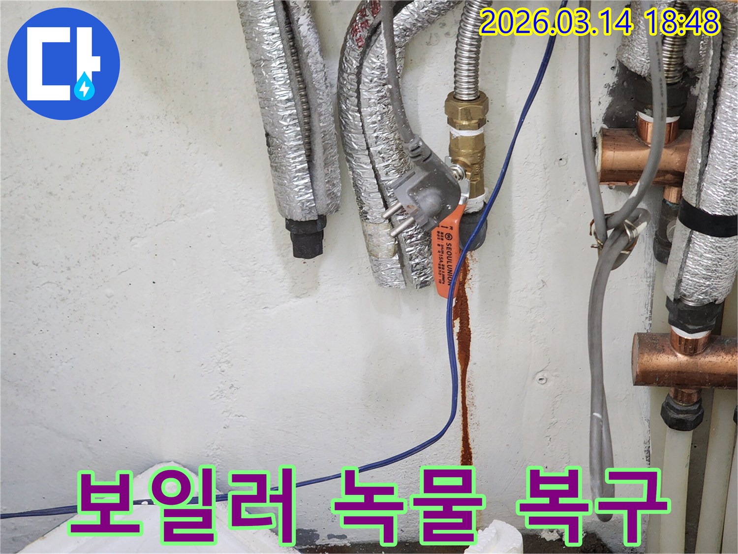 보일러-배관에서-녹물이-새어-나와-벽면을-오염시킨-현장으로-복구-전-상황을-보여주는-사진