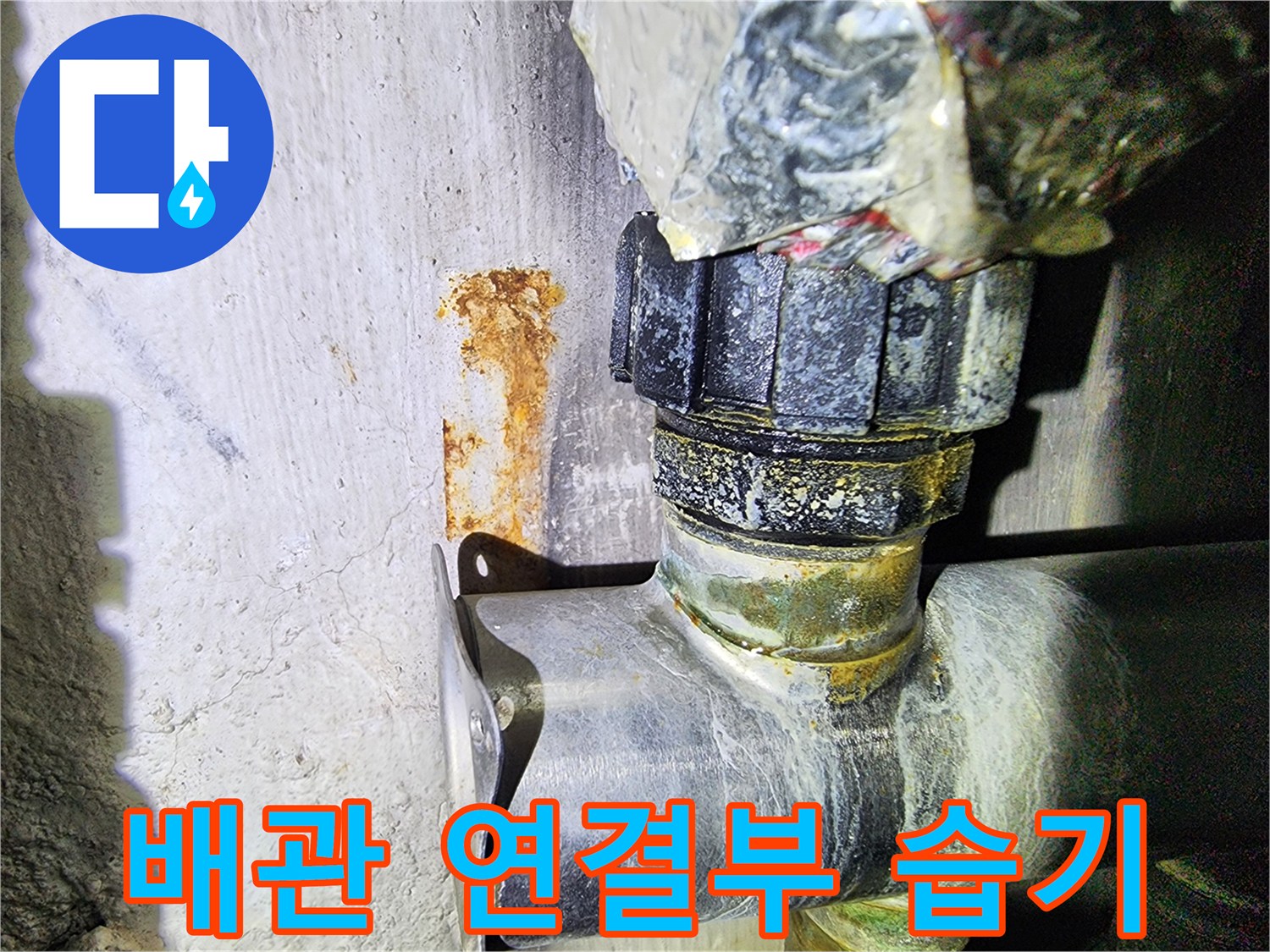 습기가-스며든-배관-연결-지점