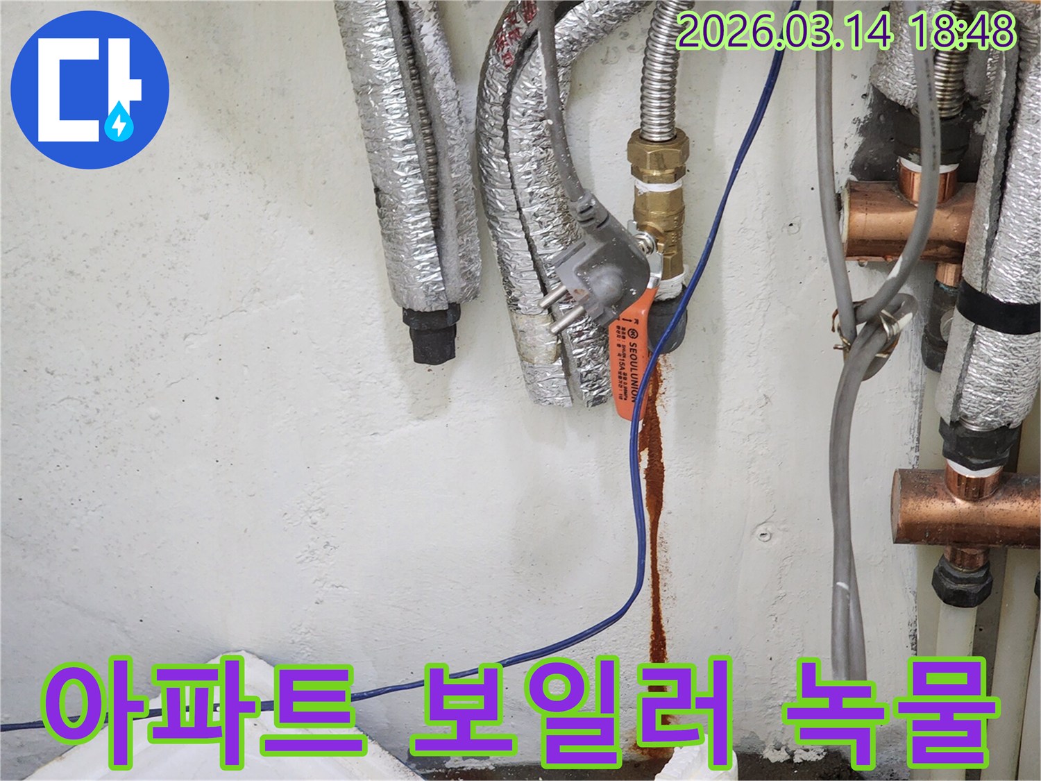 아파트-내부-보일러-배관에서-녹물이-새어-나와-벽면을-오염시키는-누수-현장-사진