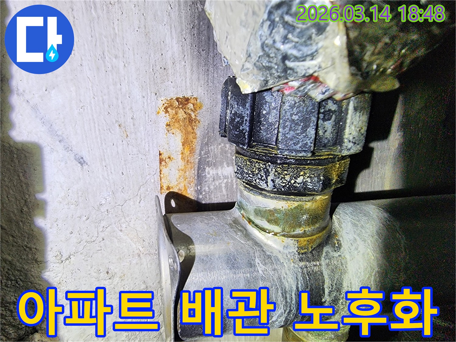 아파트 내부의-오래된 배관에서-발생한 누수로 인한-벽면의 녹물과-부식된 연결부
