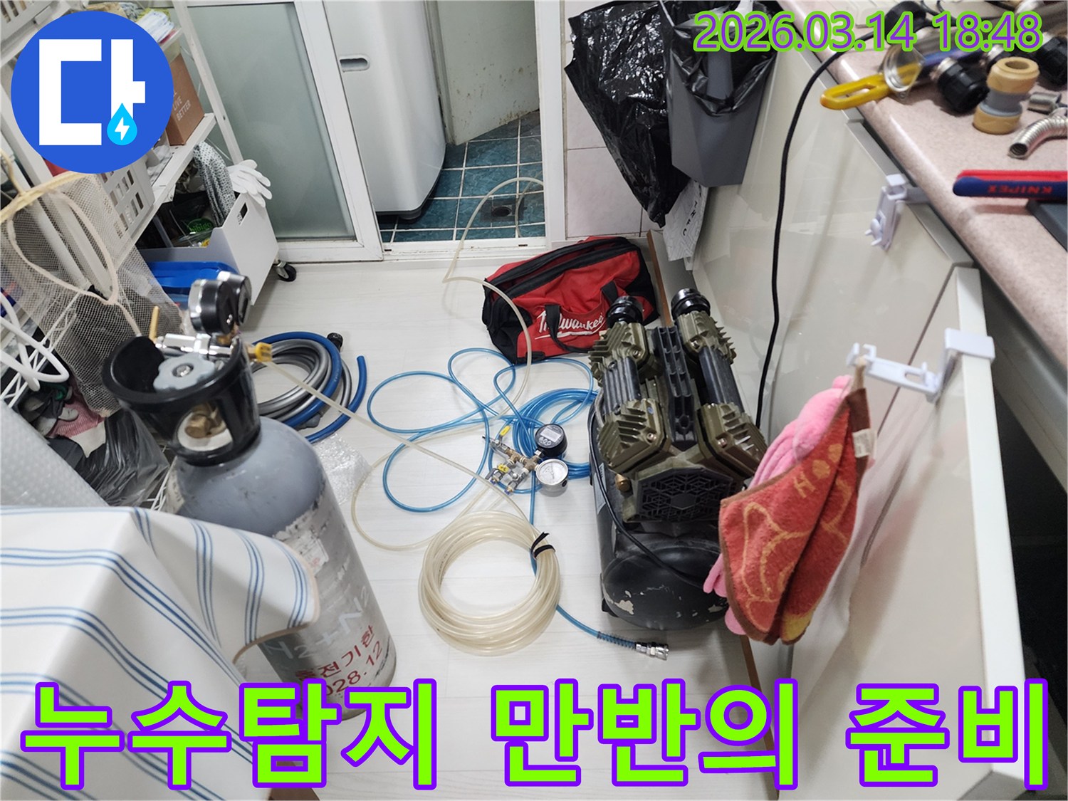 어떠한 누수 상황에도 대비하기 위해-전문가의 모든 도구들이-만반의 준비를 마쳤습니다