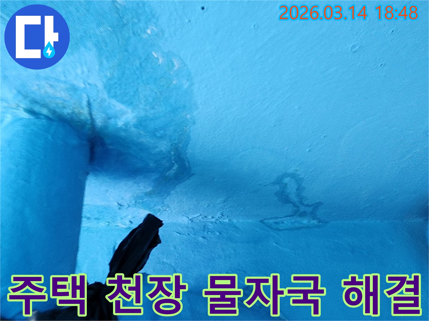 파란색-천장에-물에-젖어-어두워진-부분과-페인트-손상이-보이는-누수-현장입니다