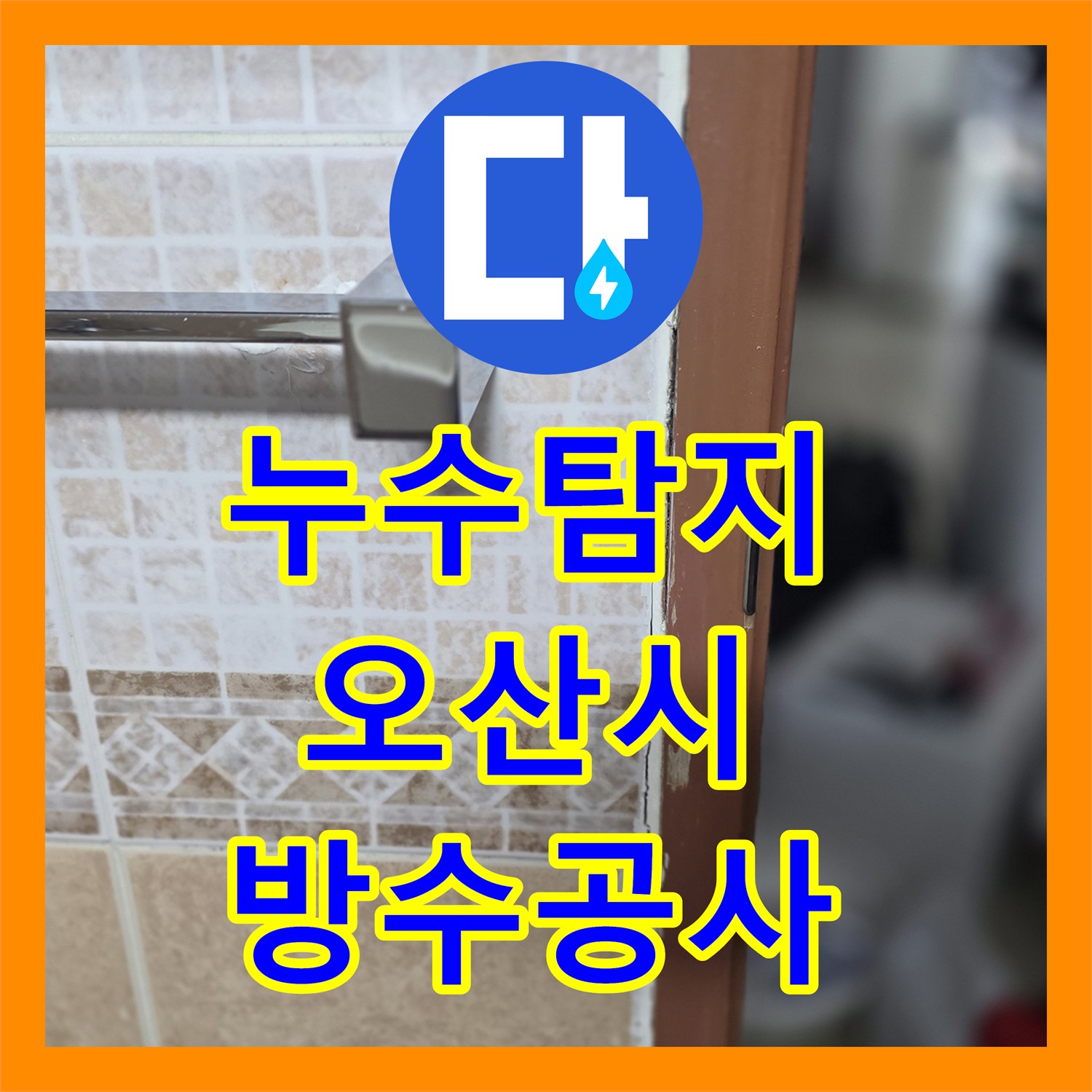 누수탐지 오산시 운암로 욕실 방수층 손상과 유가 주변 물샘을 잡은 과정
