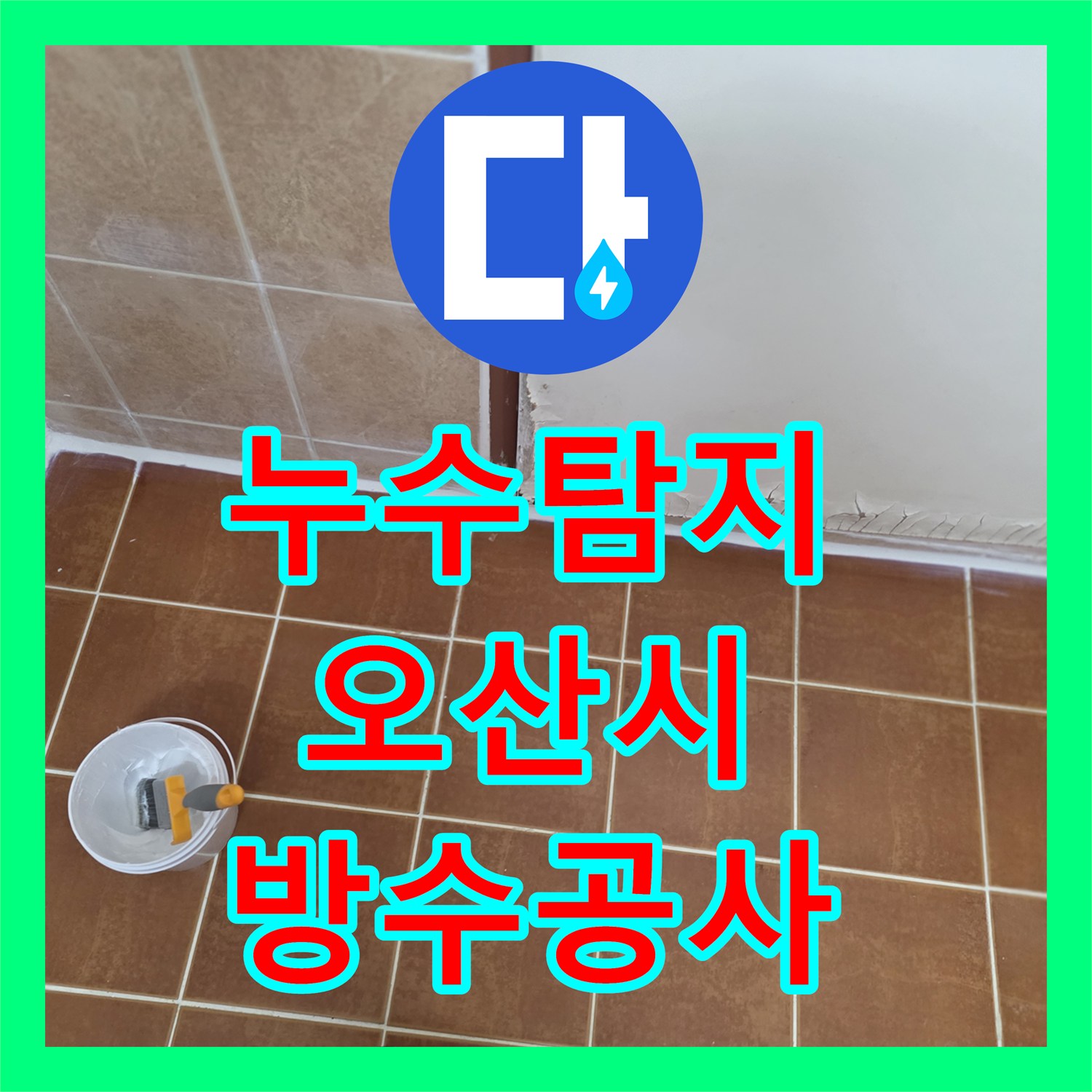 누수탐지 오산시 운암로 욕실 방수층 손상과 유가 주변 물샘을 잡은 과정
