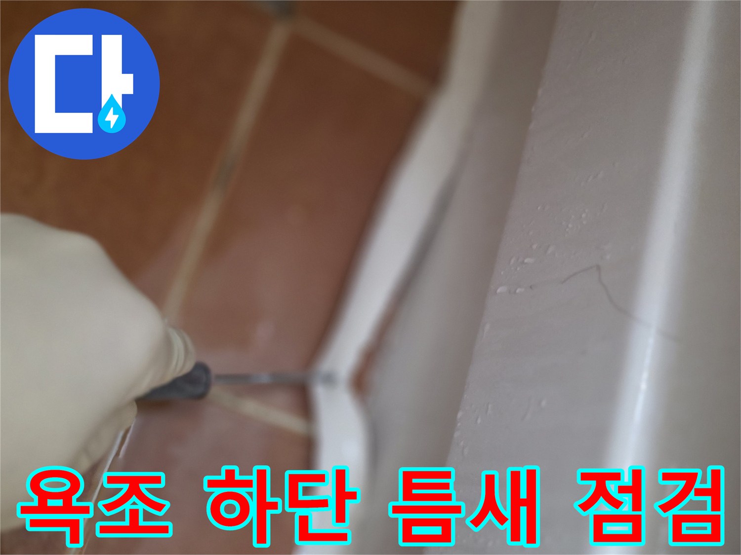 도구를-이용한-욕조-경계부-틈새-조사