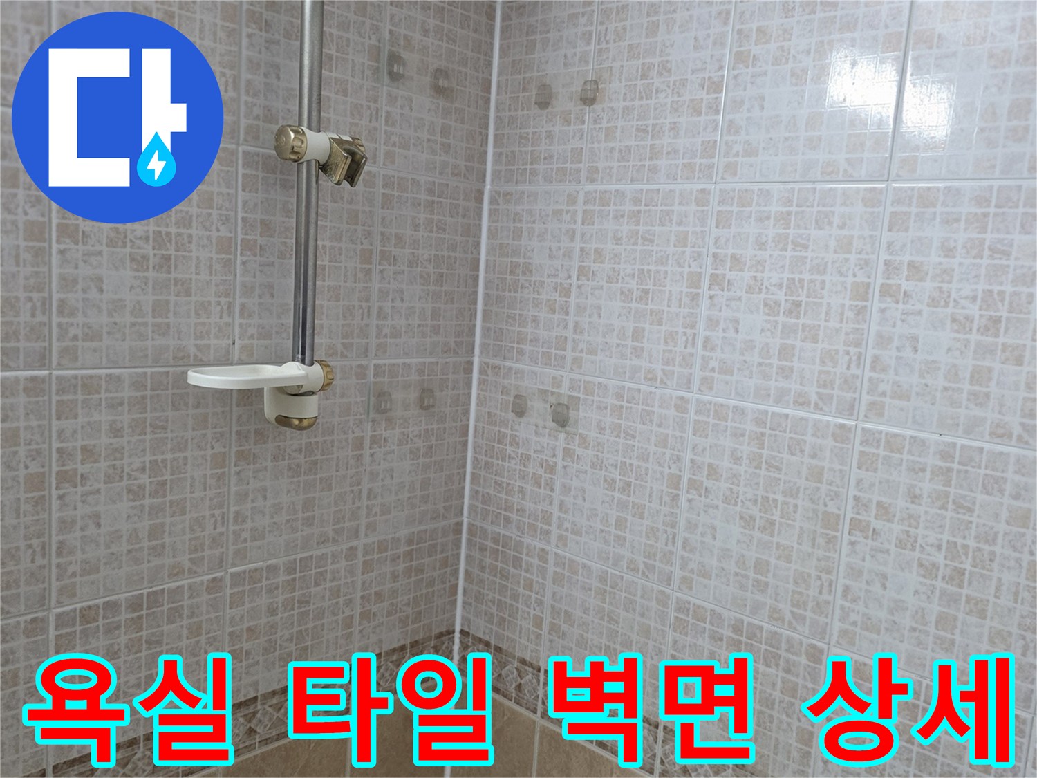 물샘 확인을 위해 촬영한 욕실 타일과 수전 연결 부위