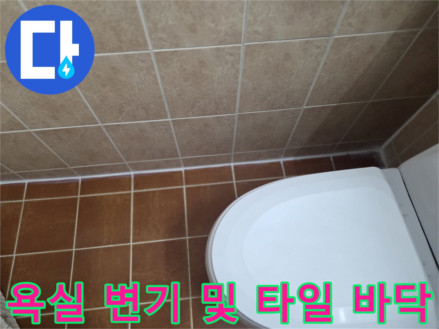 변기 주변의 노후된 타일 줄눈 상태 사진