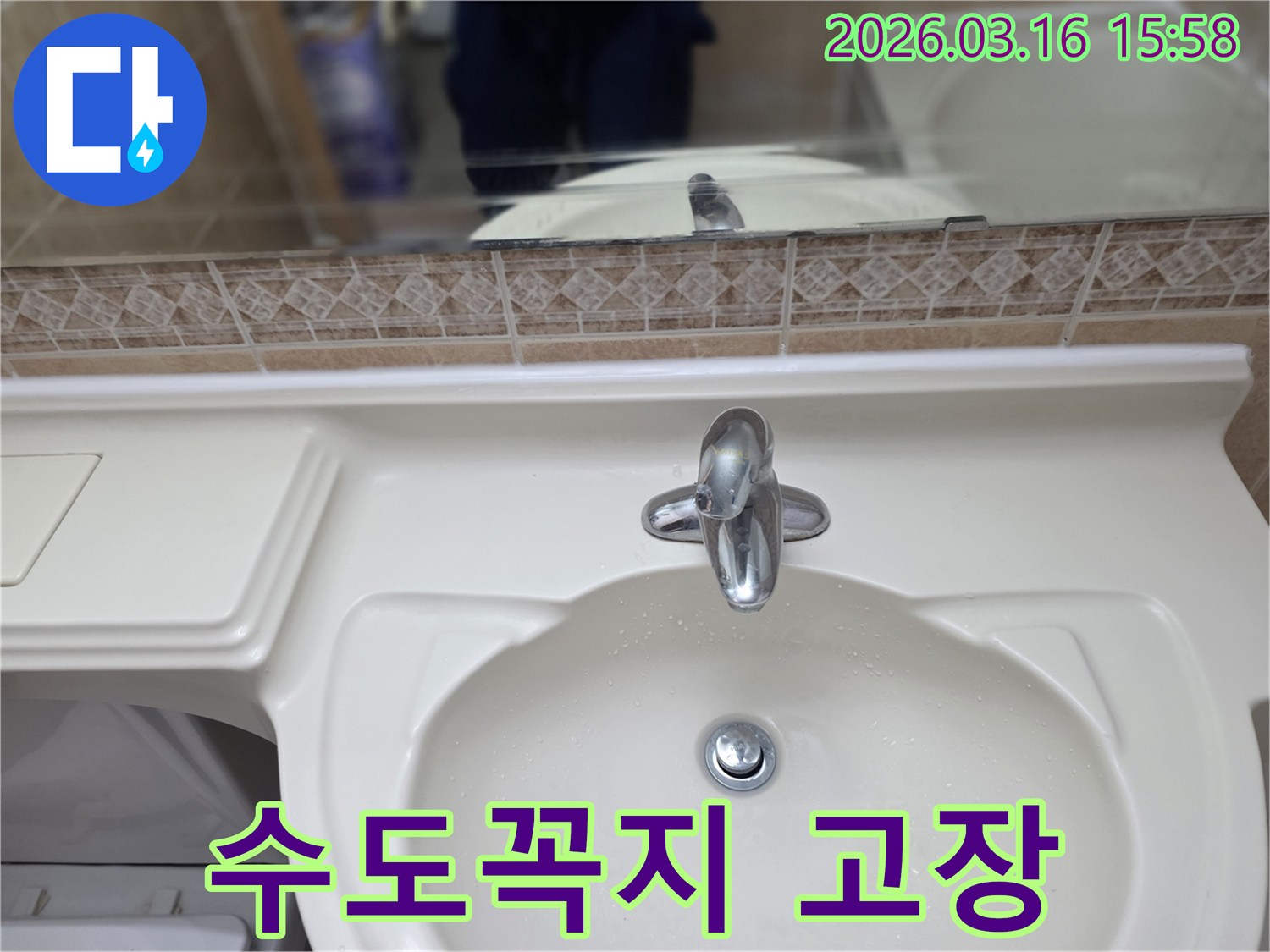 수도꼭지-누수나 세면대-배관 누수를 진단하기 위한 첫 단계인 현장-확인 사진입니다.