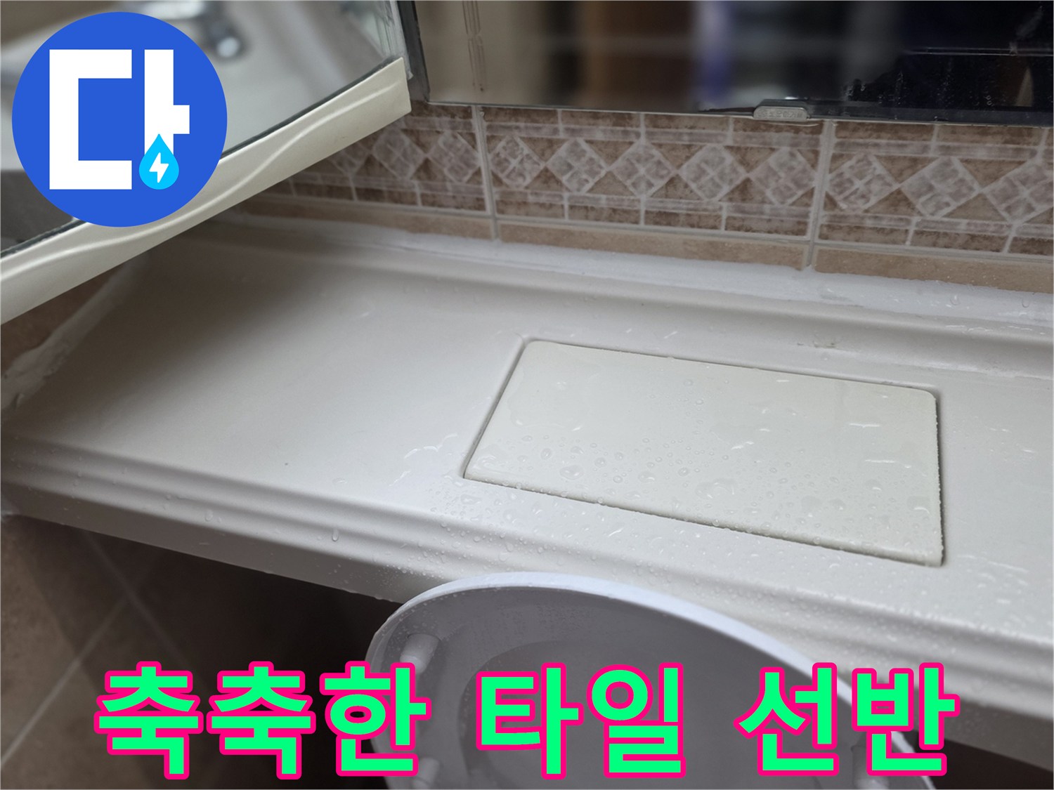 습기가 맺힌 욕실 선반-누수 지점 확인