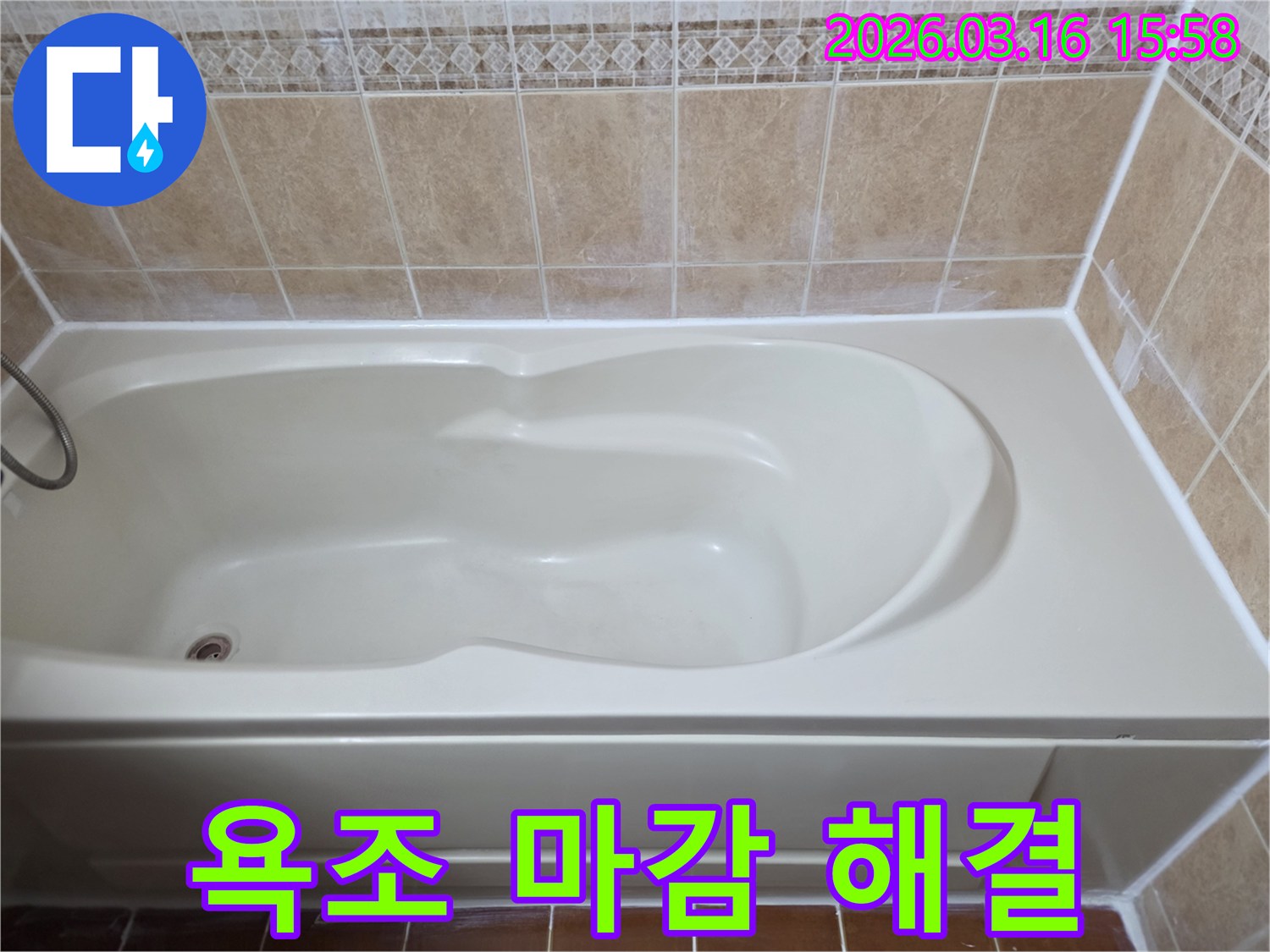 아파트 욕실의 욕조 마감 불량으로 인한 물샘 현상을-새로운 방수 실리콘으로 완벽하게 해결한 시공 완료 사진입니다