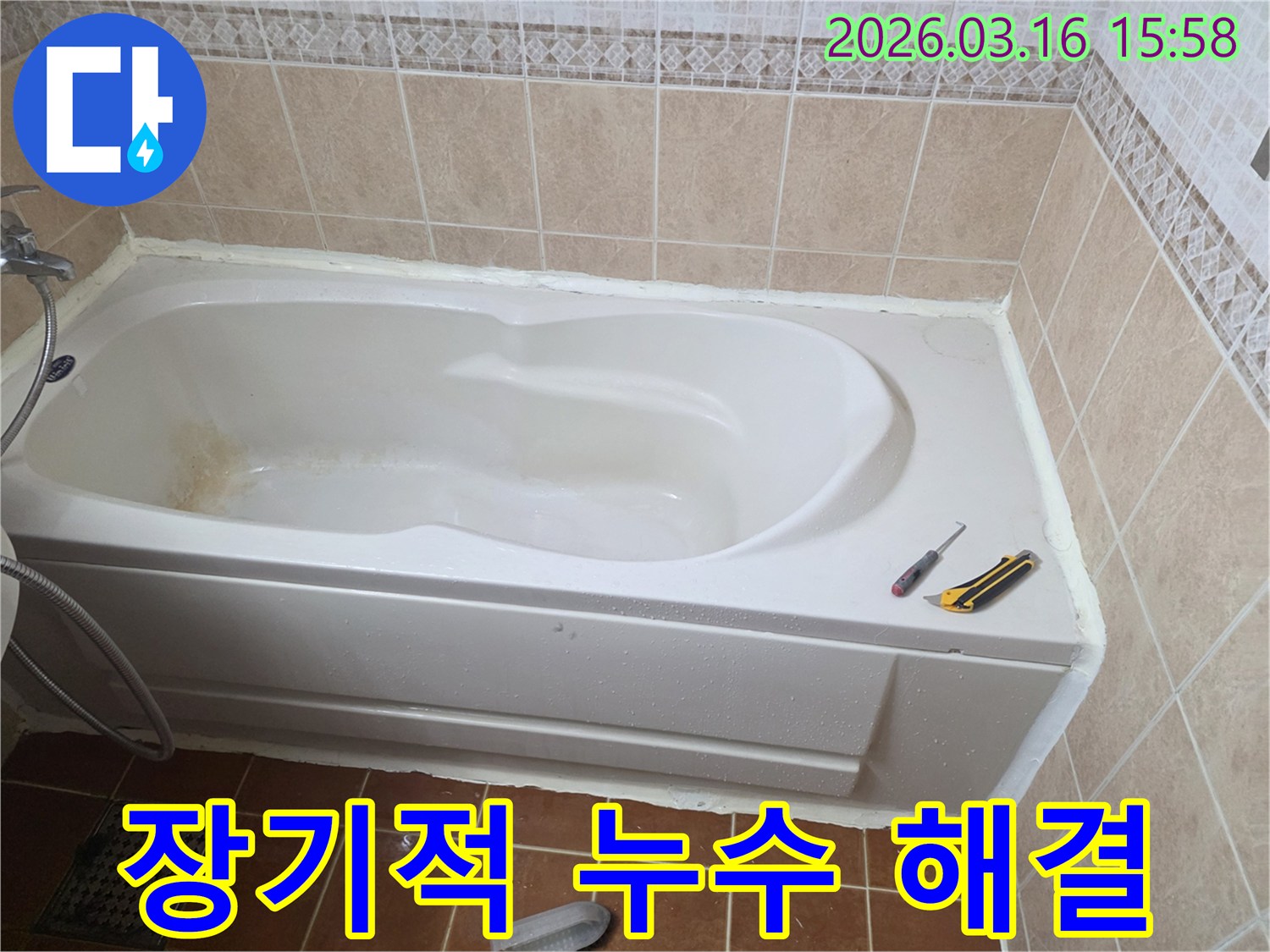 오산 욕실 누수 재발을 방지하기 위해-욕조 주변에 고품질 방수 실리콘을 시공하는 작업 현장입니다-장기적인 해결-안전한 욕실