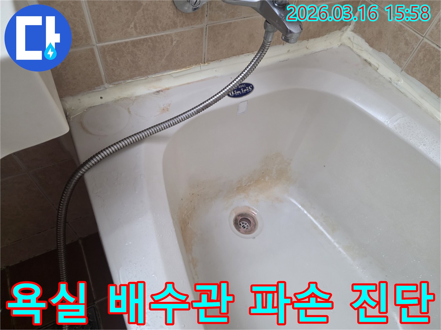 오산-운암로-독서실-욕실의-욕조-배수관-파손으로-인한-오염-상태를-정밀하게-진단하는-모습