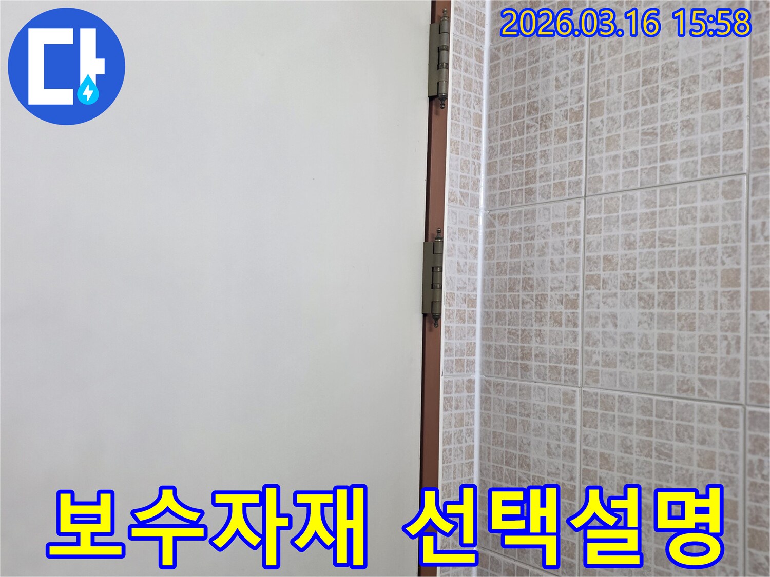 오산 운암로 빌라의 천장 누수-보수 작업을 위해-타일과 벽면 경계에 사용될-최적의 자재를 고객님께 설명하는 현장입니다.
