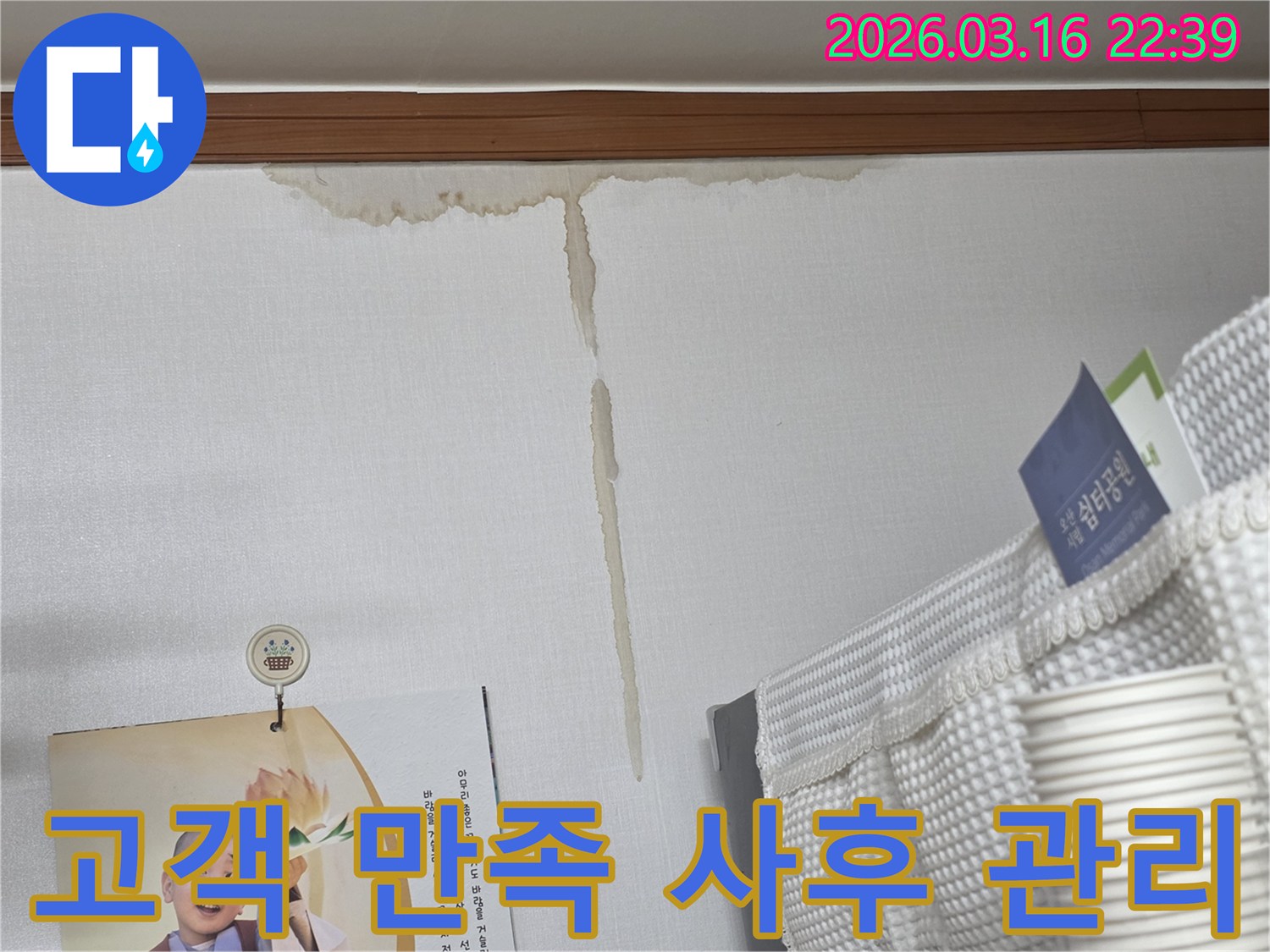 오산 운암로 아파트 벽에-누수로 인해 생긴-누런 물 얼룩과-고객 만족을 위한-철저한 사후 관리