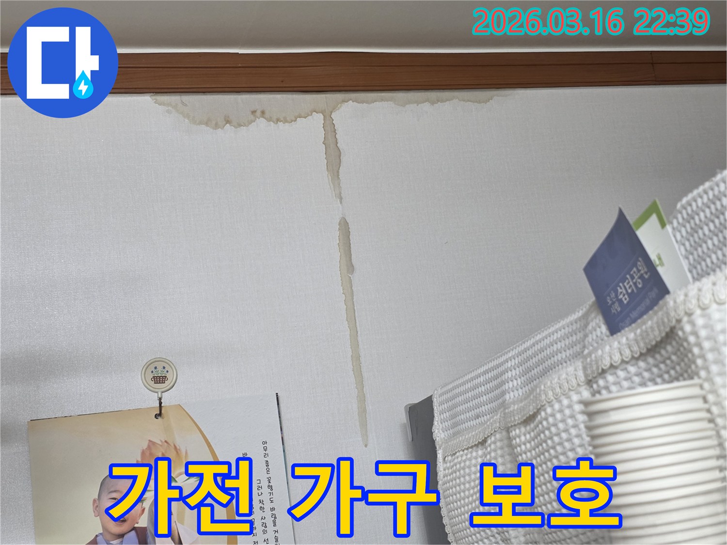 오산 운암로 주택 벽에-누수로 인해 생긴-누런 물 얼룩과-누수 피해로부터-가전제품 및 가구 보호 대책