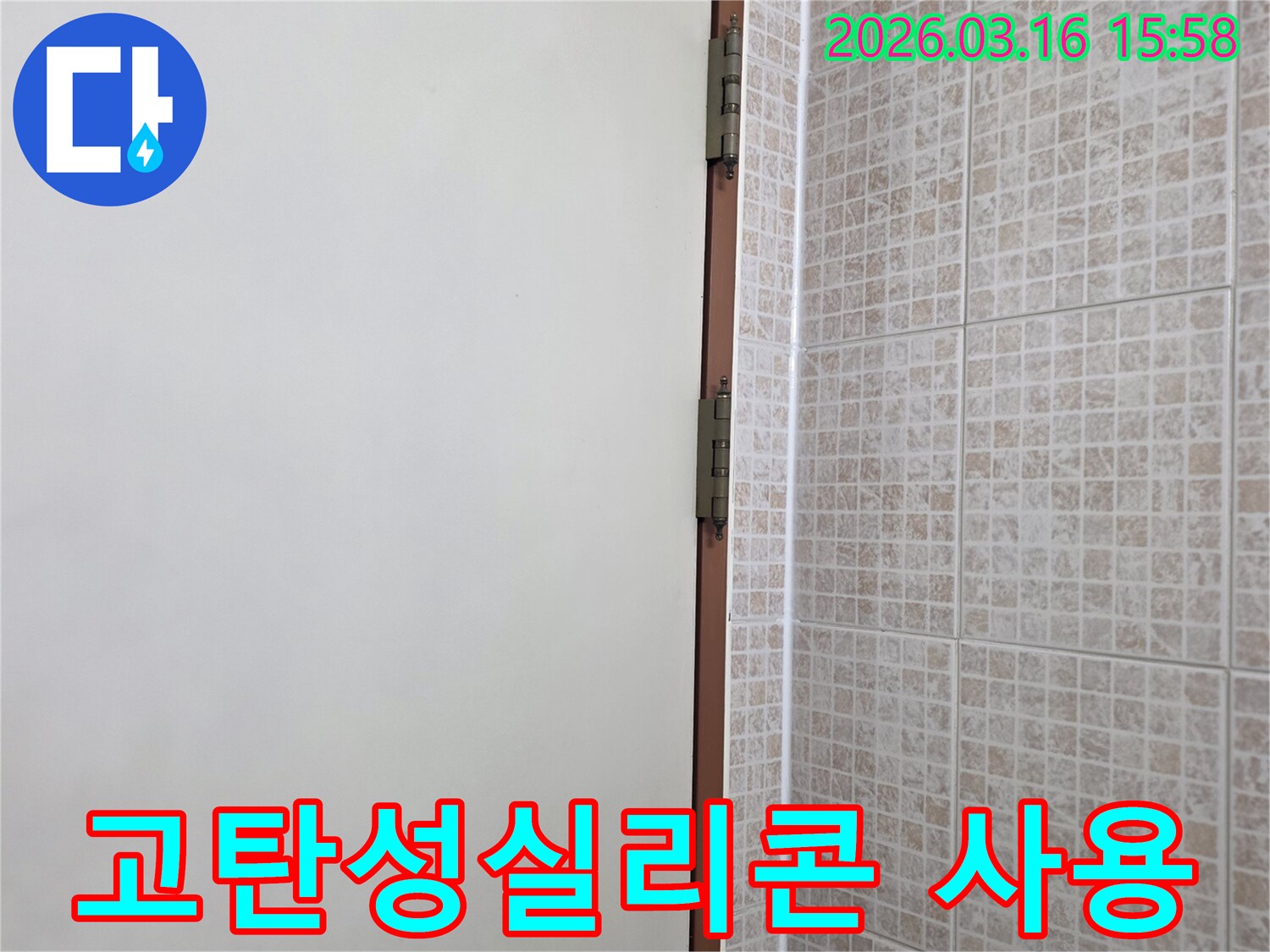 오산 운암로 주택의 천장 누수-방지를 위해-타일과 벽면 경계에-건물 움직임에 강한 고탄성 실리콘을 시공하는 현장입니다.