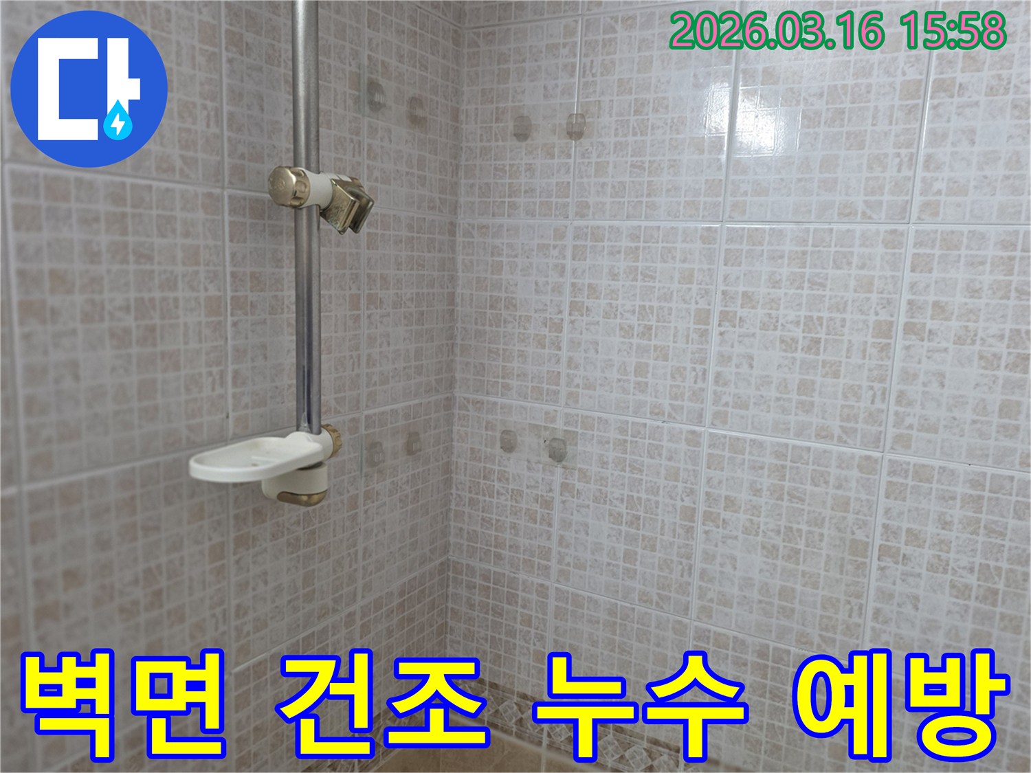 오산 운암로 화장실의-타일 벽면을 대상으로-물 사용 후 벽면 건조 시간과-누수 예방의 상관관계를-전문가가 설명하는 모습