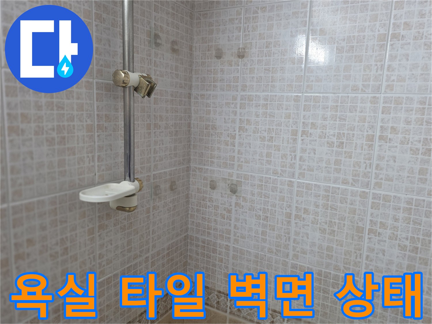 오산 현장-욕실 타일 벽면과 수전 부위 점검 모습