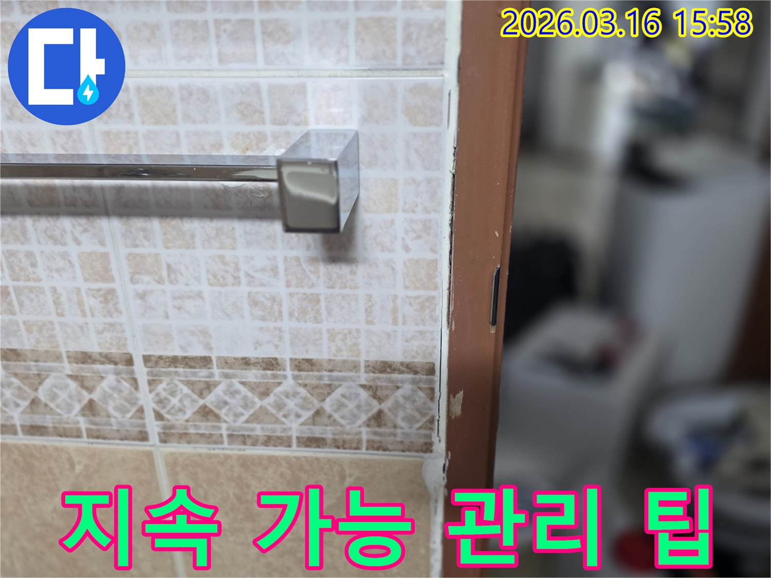 욕실 문틀 누수 보수 후-지속 가능한-관리 팁을-고객에게-제공하는-현장 사진