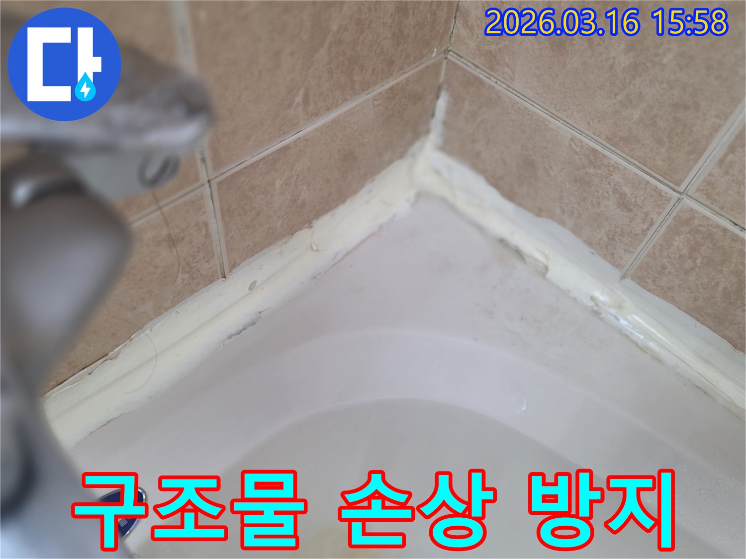 욕실-욕조-주변-실리콘-손상-구조물-손상-위험-경고-사진