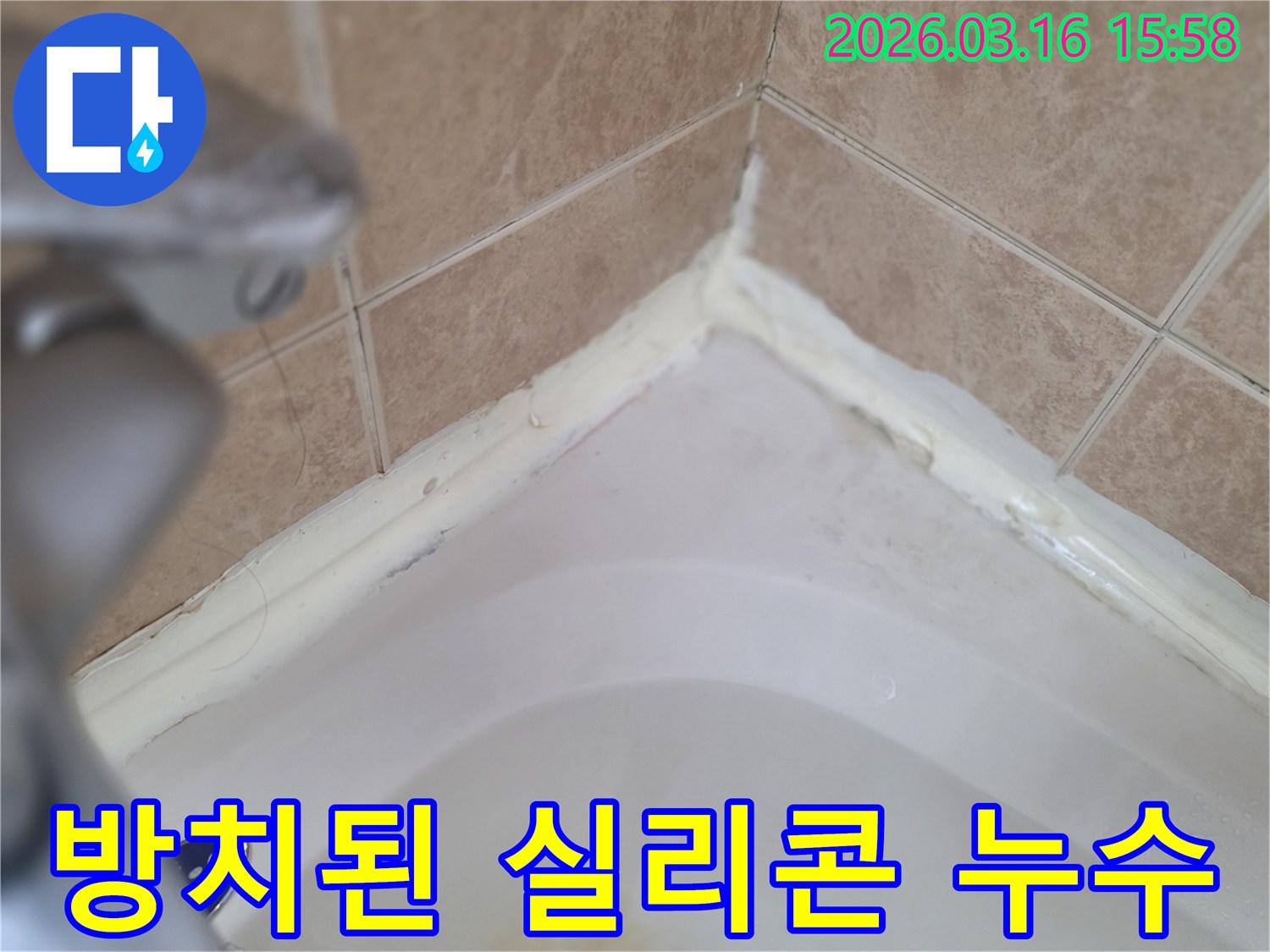 욕실-욕조-주변-오랜-기간-방치된-실리콘-손상-누수-위험-증가