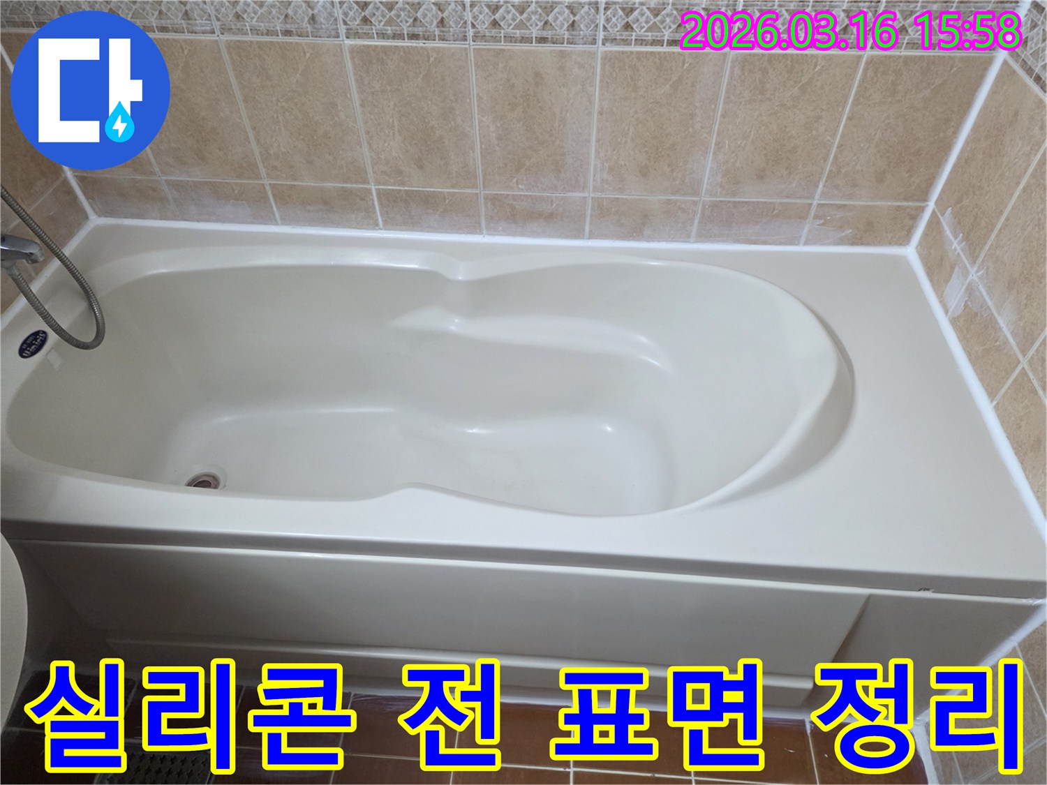 욕실 욕조 주변에 새로운 실리콘을 시공하기 전-기존 이물질을 제거하고 표면을 깨끗하게 정리하는 과정을 보여주는 사진입니다