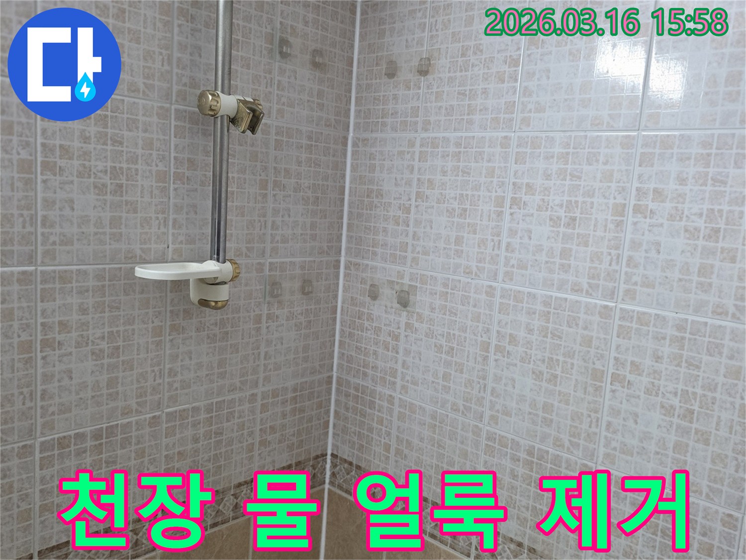 욕실 천장 타일에 누수로 생긴 물 얼룩을-누수 전문가가 수리하여 완벽하게 제거하는 모습