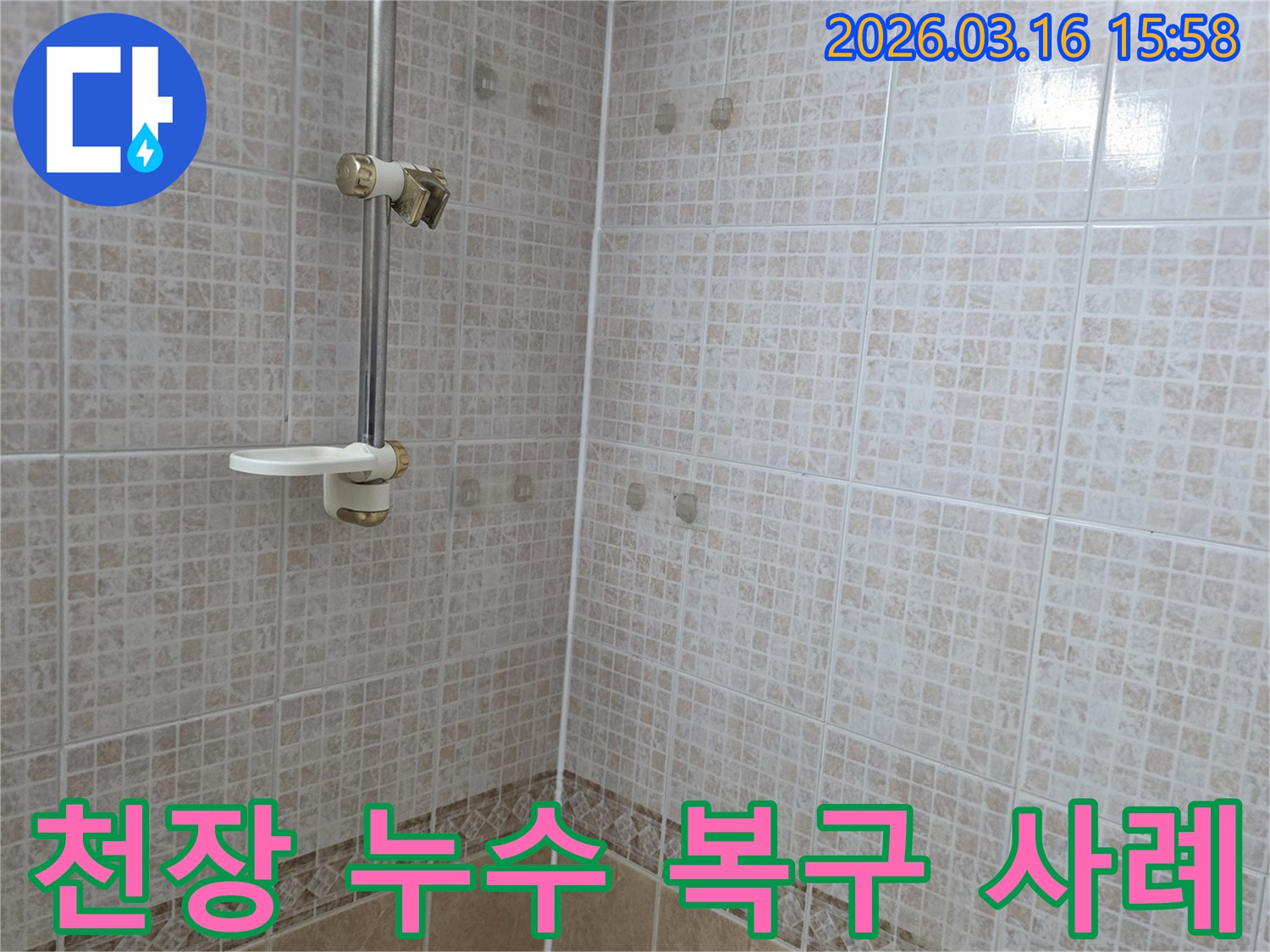 욕실 천장 타일에 누수로 인한 얼룩이 생긴-현장을 누수 공사 전 기록한 복구 사례 사진