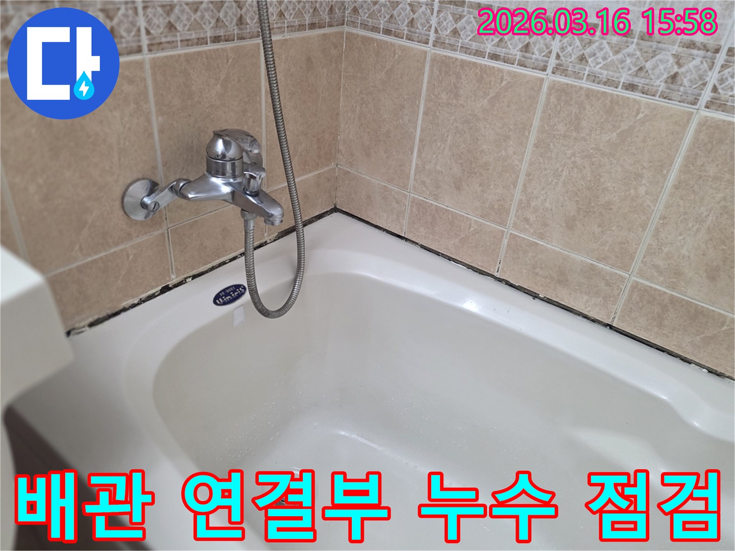 욕실-타일과-욕조-경계면의-곰팡이-및-오염과-함께-배관-연결부-누수-가능성을-진단하는-모습