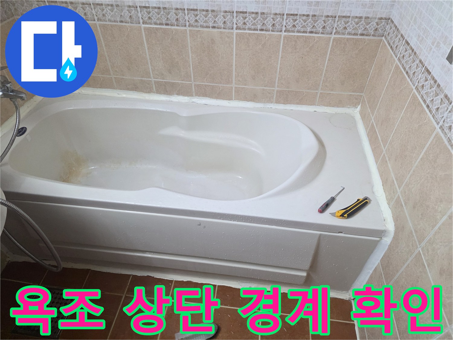욕조-가장자리-및-벽면-타일-연결부위