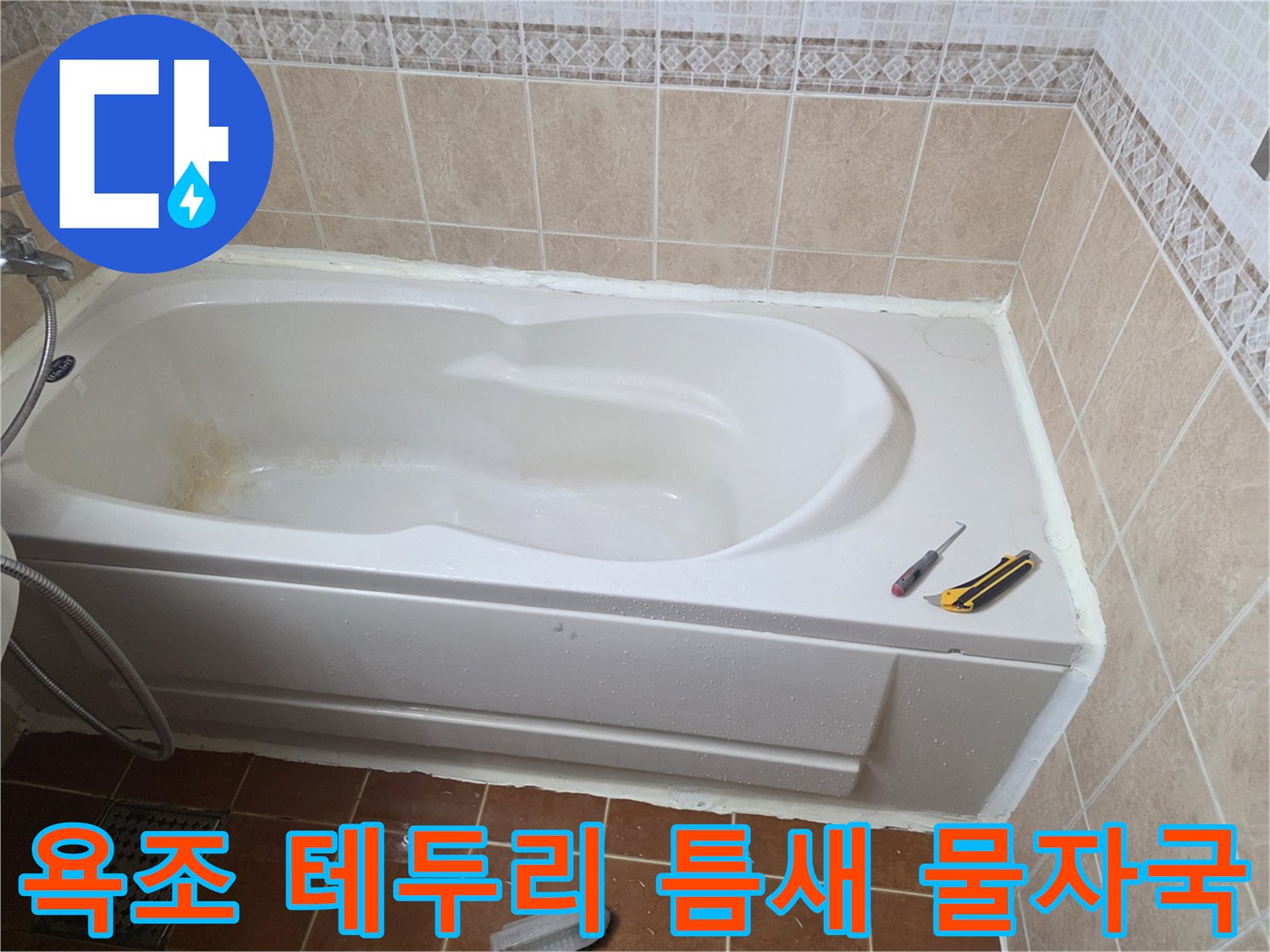 욕조-가장자리-타일-경계의-물자국