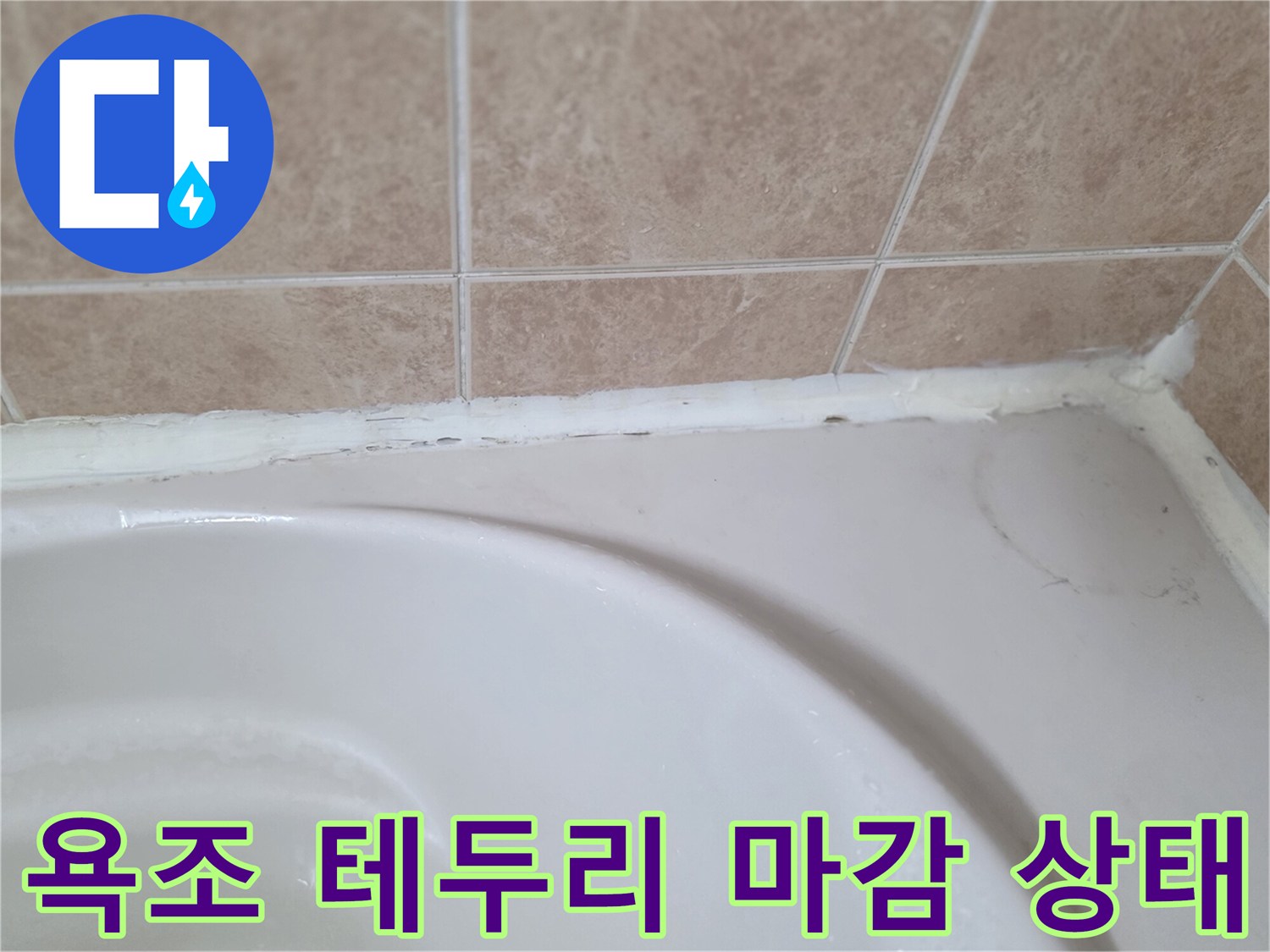 욕조-가장자리와-타일-사이의-마감재-노후화