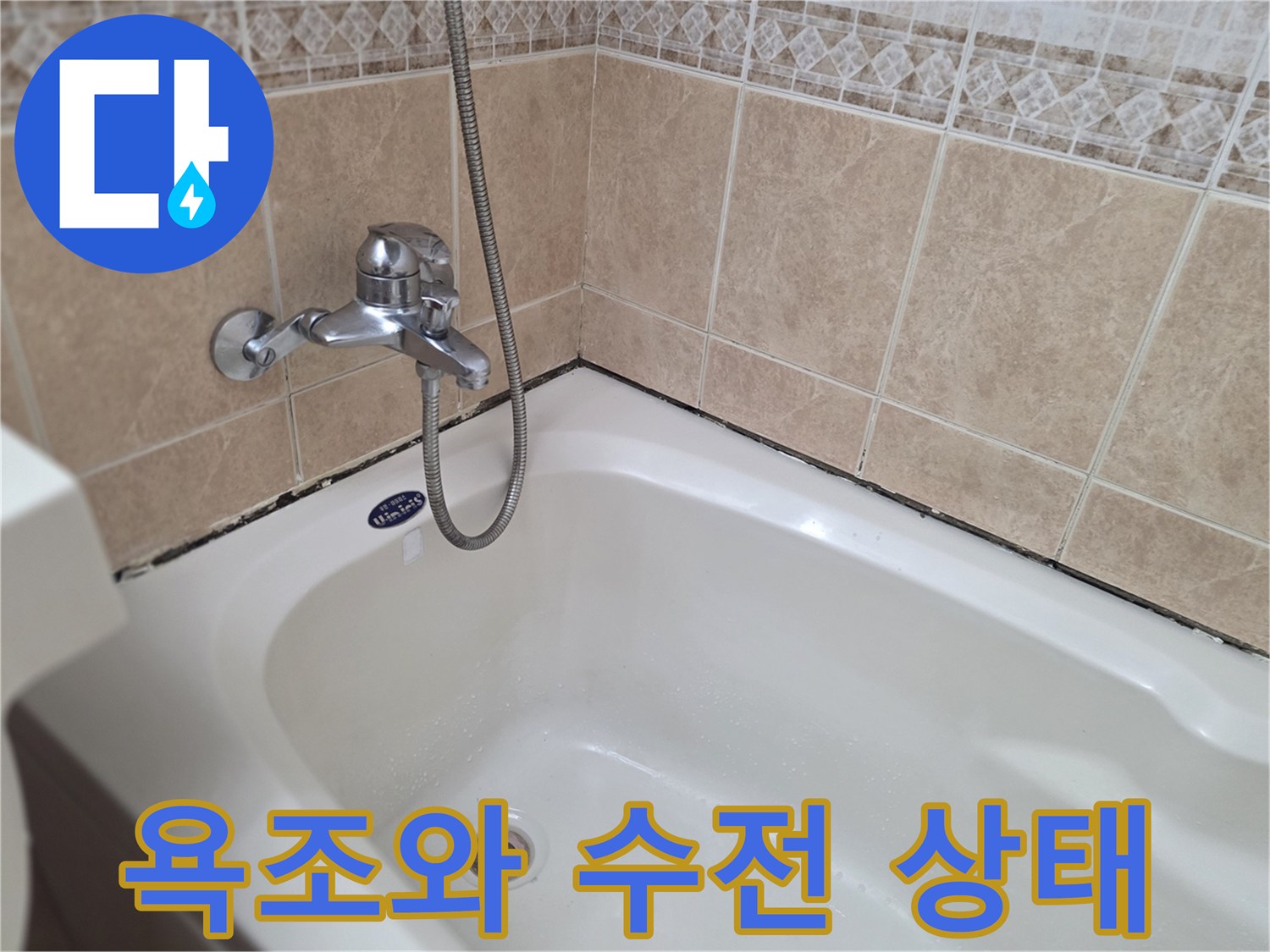 욕조-상단-수전-및-타일-모습
