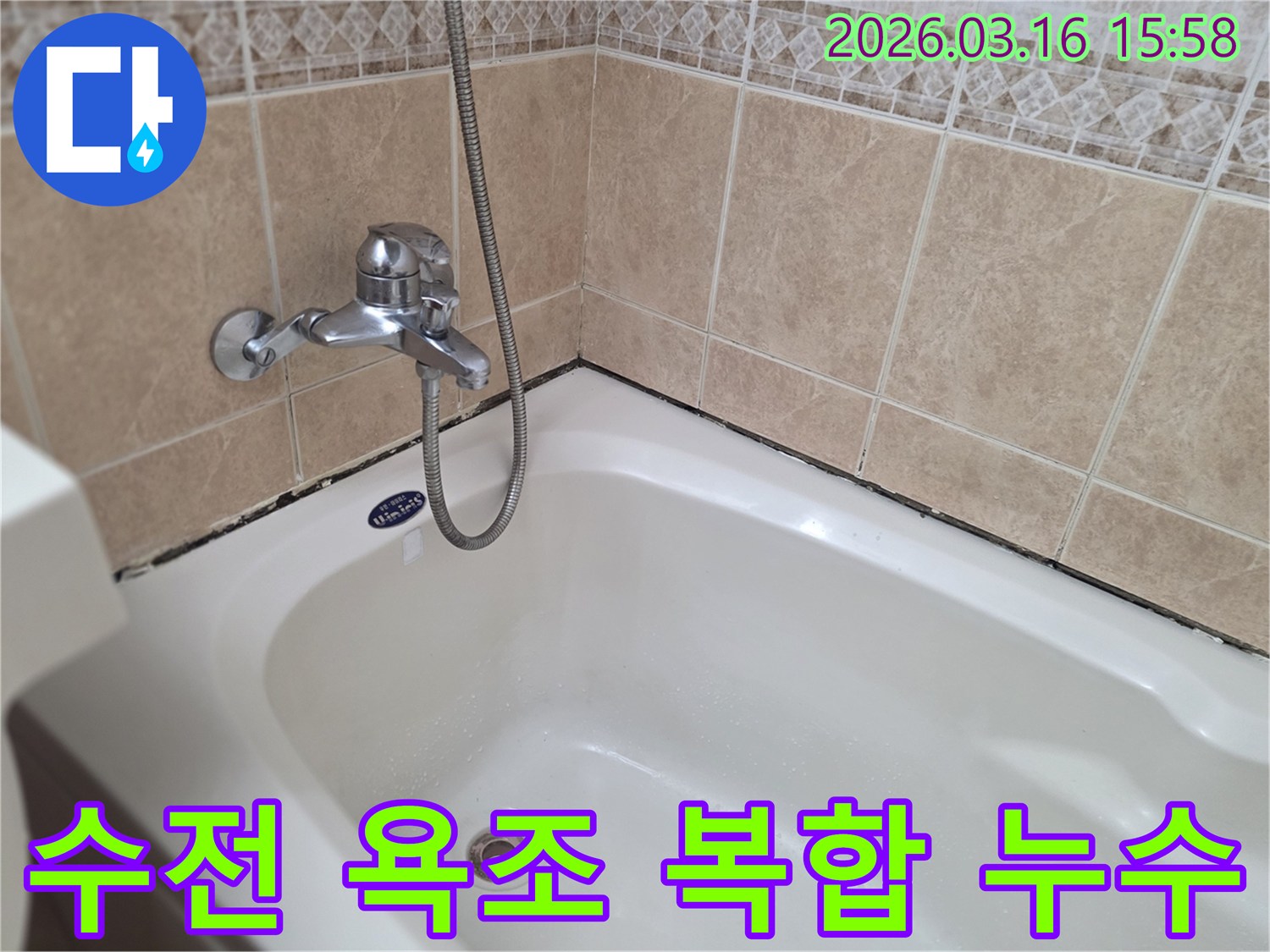 욕조-수전과-경계면-실리콘의-복합적인-누수-원인을-진단하고-수리하는-과정