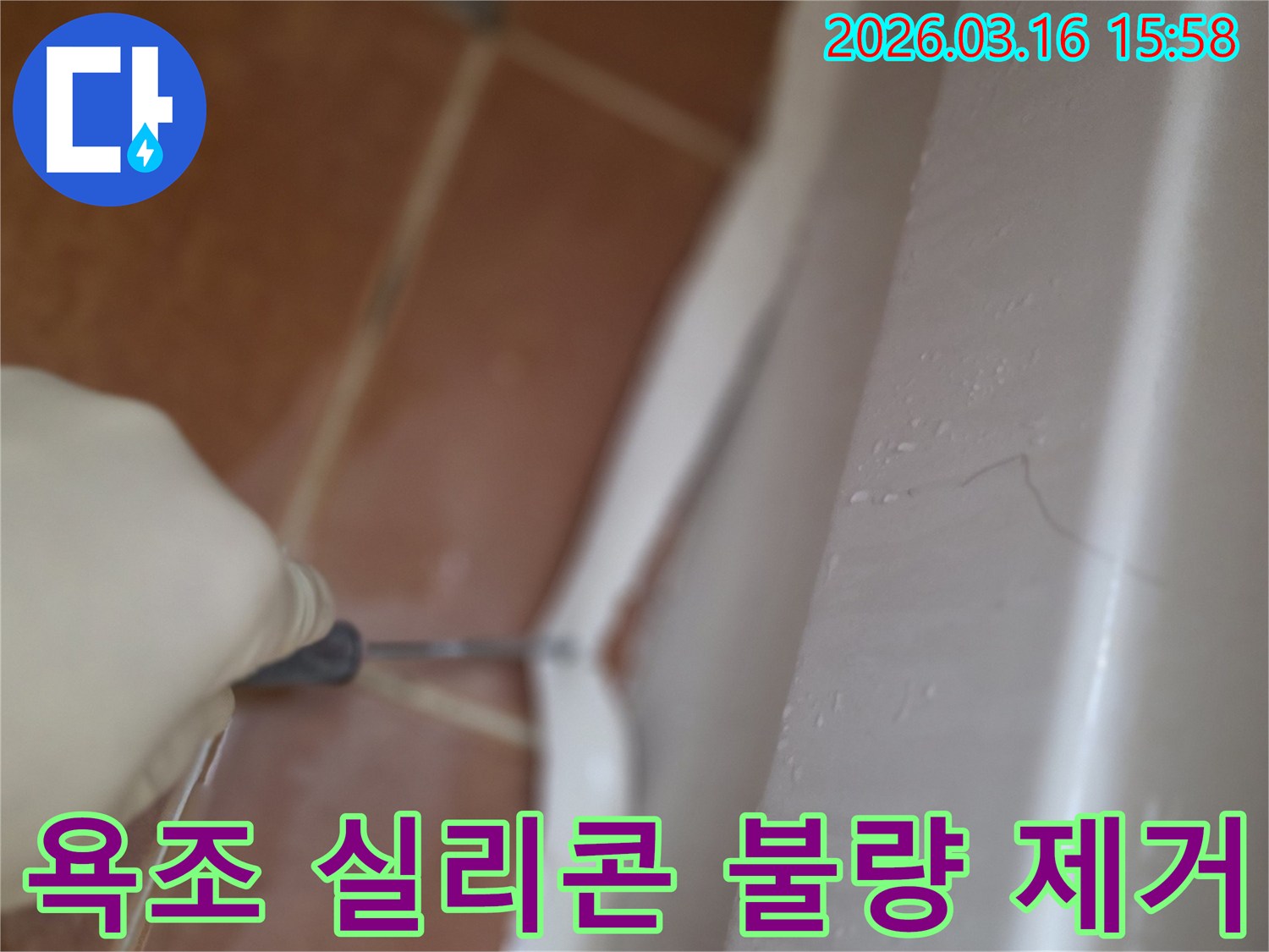 욕조 실리콘 불량으로 발생한 누수를-막기 위해-오래된 실리콘을 제거하는 작업 현장