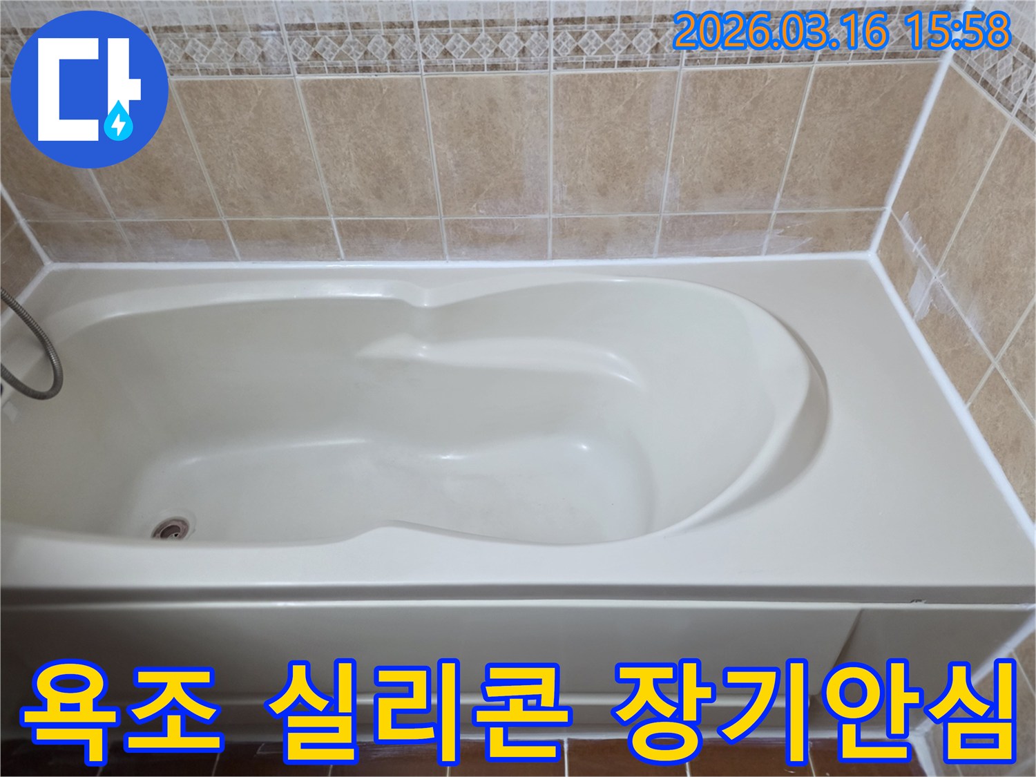 욕조 실리콘을 완벽하게 시공하여-누수 걱정 없이 오랫동안 안심하고 사용할 수 있는 욕실을 만들었습니다