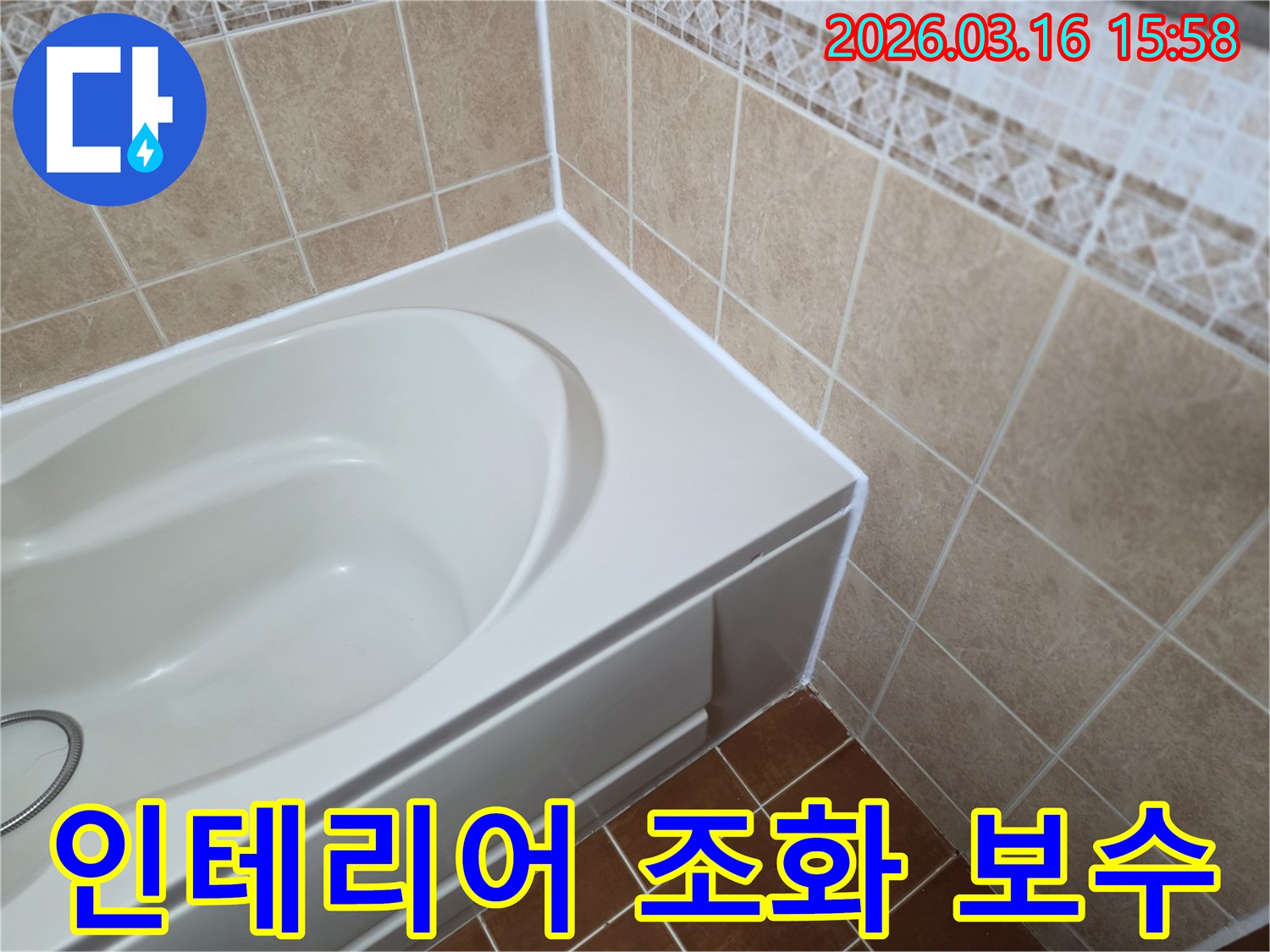 욕조-주변-틈새를-새로운-방수-실리콘으로-꼼꼼하게-보수하여-기존-욕실-인테리어와-조화롭게-어우러지는-모습입니다.