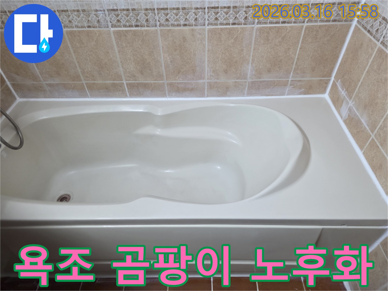 욕조 주변의 곰팡이 발생과 실리콘 노후화 원인을 진단하고-새로운 항균 실리콘으로 보수한 깨끗한 모습입니다