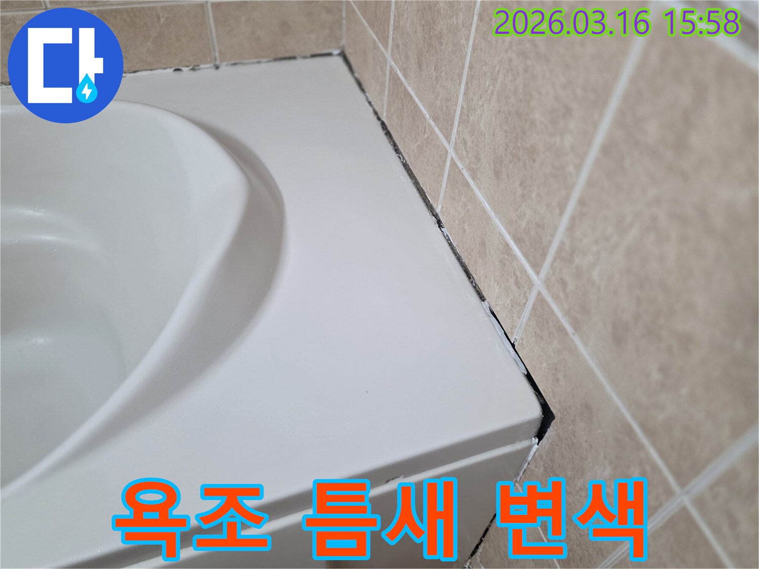 욕조-측면과-타일-경계의-오래된-실리콘에-검은-곰팡이와-변색이-번져있는-모습