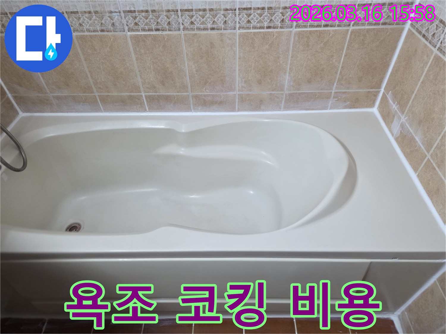욕조 코킹 재시공을 통해 누수를 예방하고-장기적인 관점에서 비용을 절감할 수 있는 효율적인 보수 작업입니다