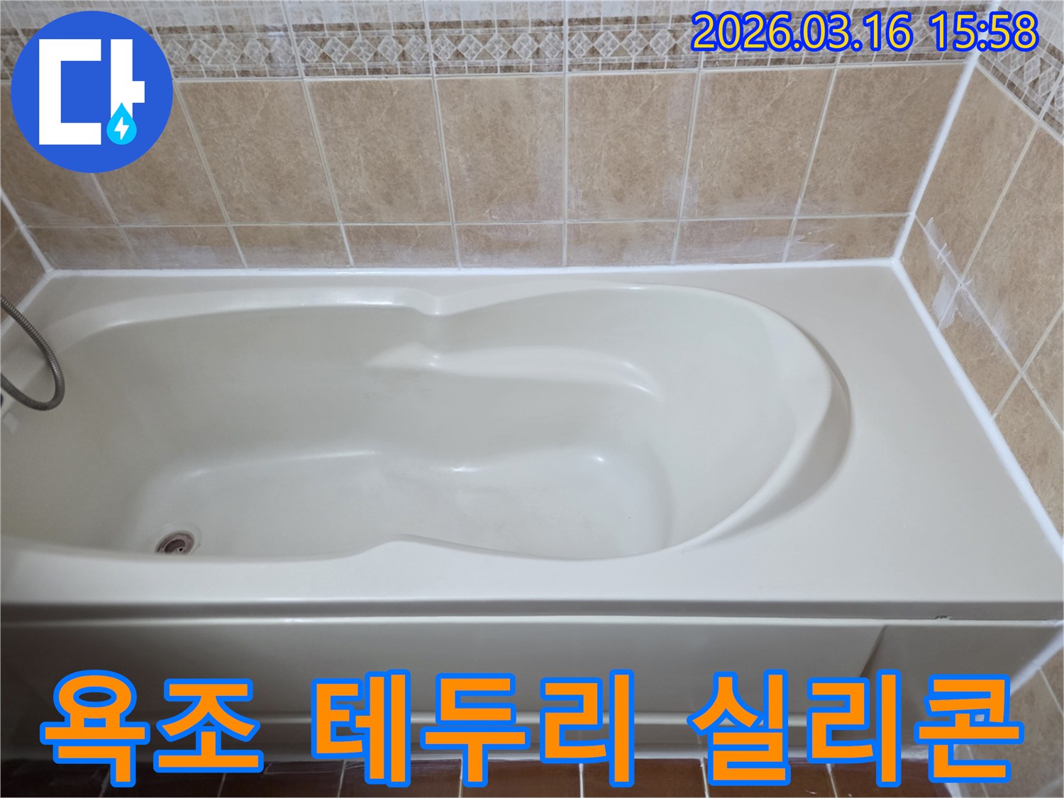 욕조 테두리의 노후된 실리콘을 제거하고-새로운 방수 실리콘으로 완벽하게 재시공하여 누수를 차단했습니다