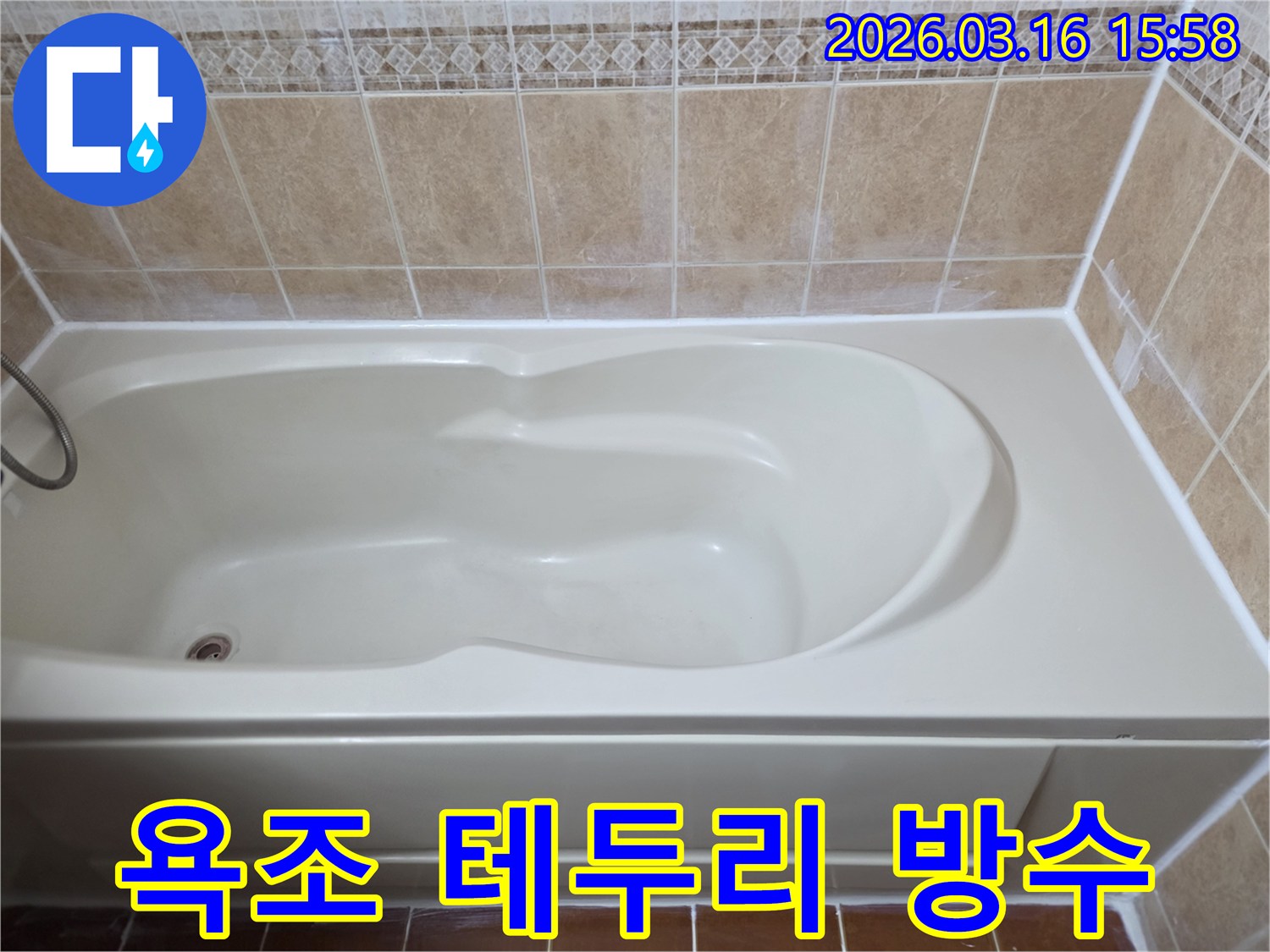 욕조 테두리의 노후된 실리콘을 제거하고-새로운 방수 실리콘으로 완벽하게 재시공한 모습입니다
