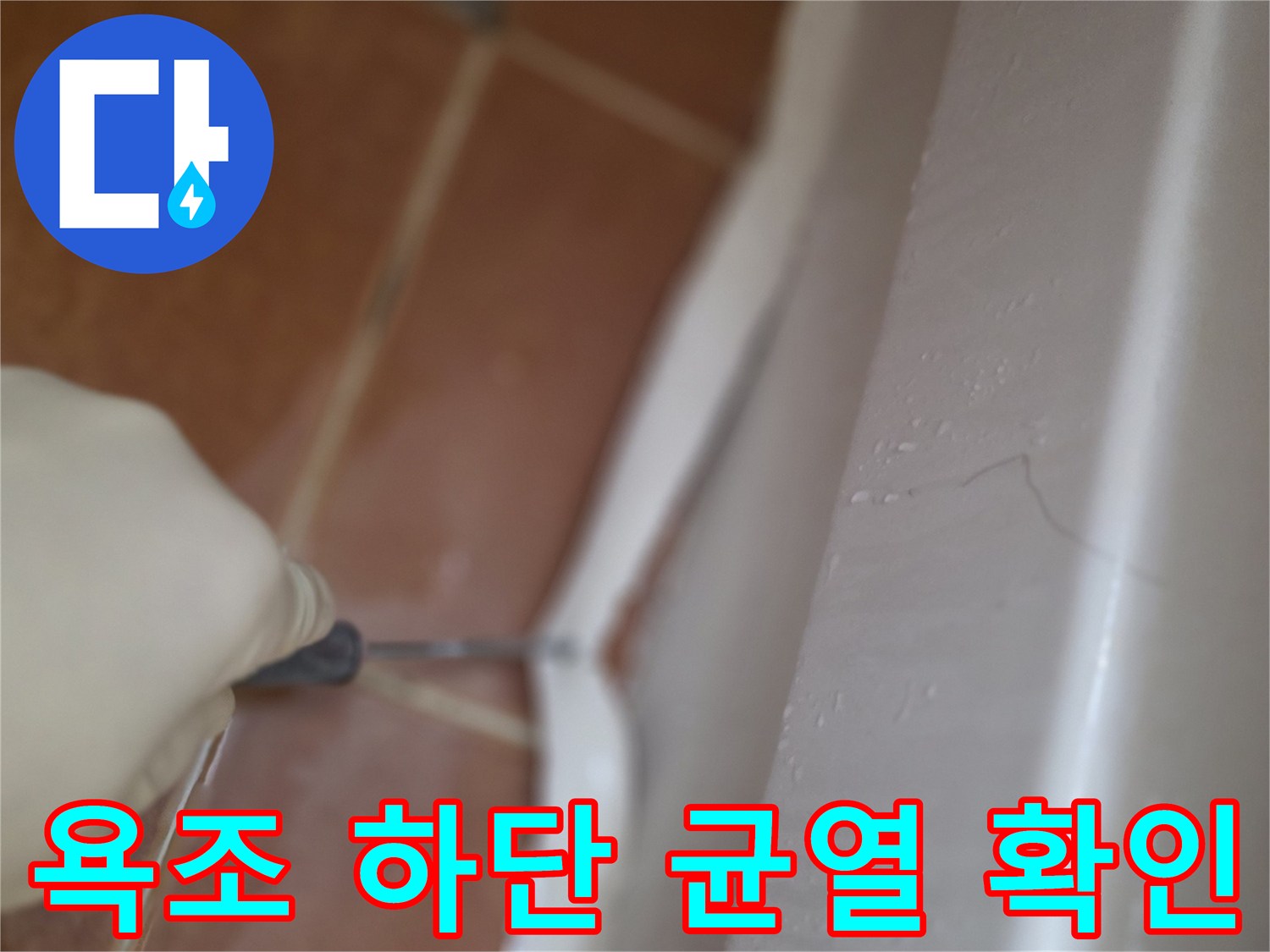 욕조-하부-타일-경계-틈새-상태-조사