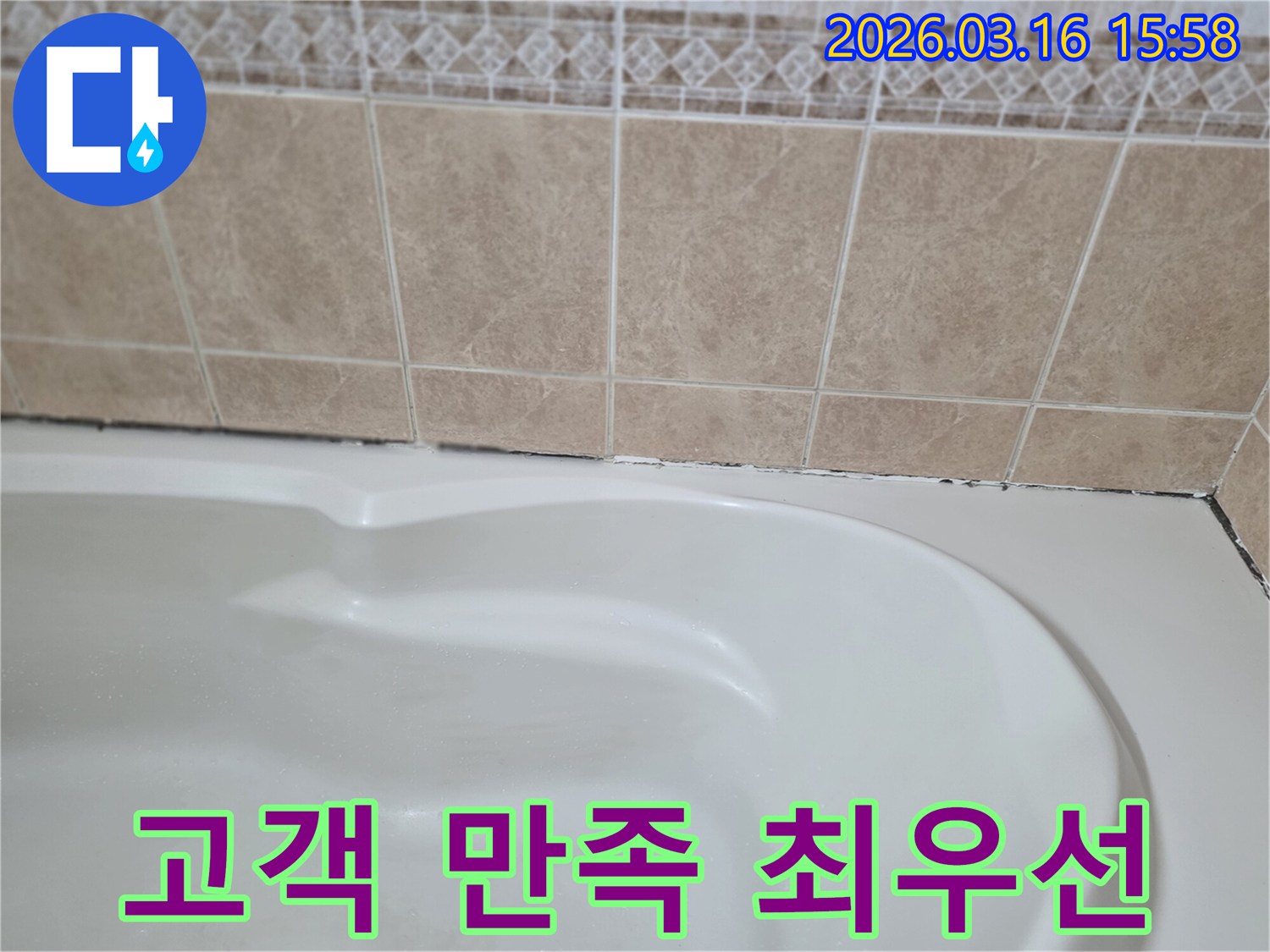 욕조와-타일-경계면의-검은-곰팡이는-누수-문제의-징후이며-고객-만족을-최우선으로-하여-해결해야-합니다.