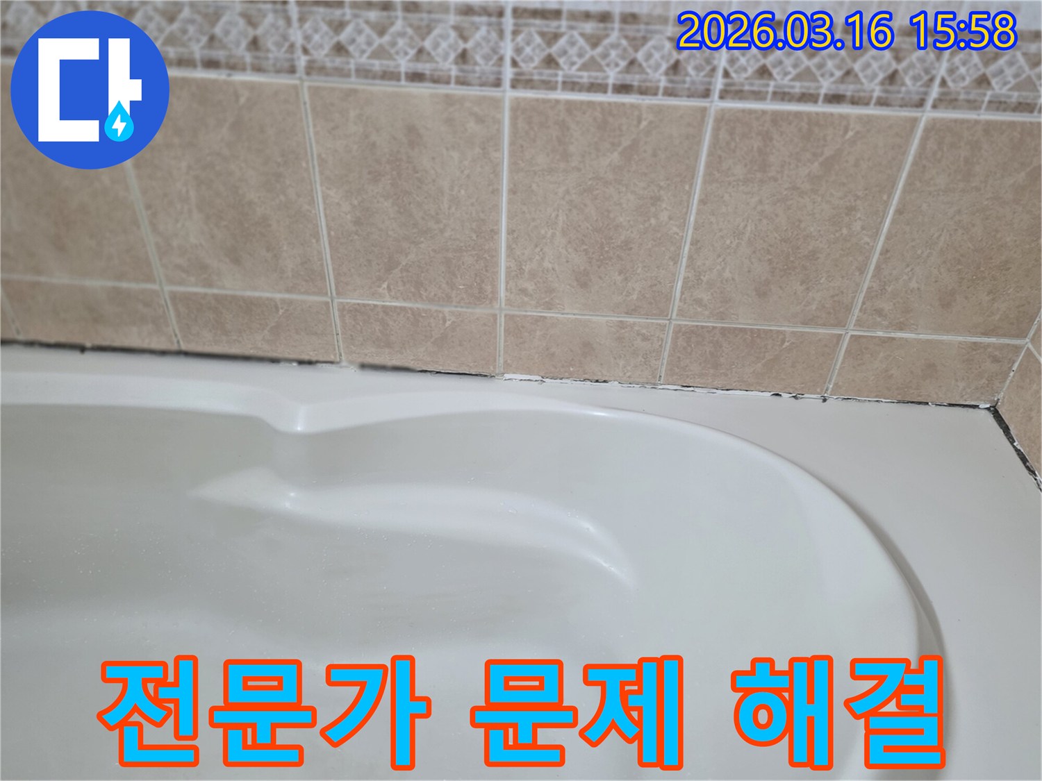 욕조와-타일-경계면의-곰팡이-누수-문제는-복잡하므로-전문가에게-맡겨-고객은-편안하게-해결할-수-있습니다.
