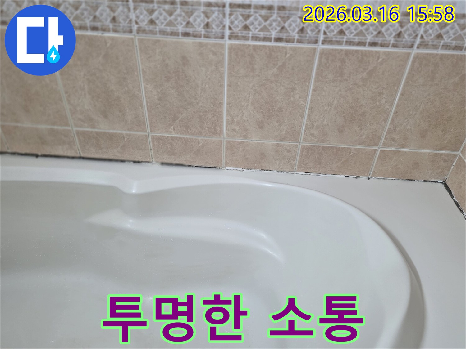 욕조와-타일-경계면의-곰팡이-누수-해결-과정은-고객에게-투명하고-상세하게-설명되어-신뢰를-높여야-합니다.