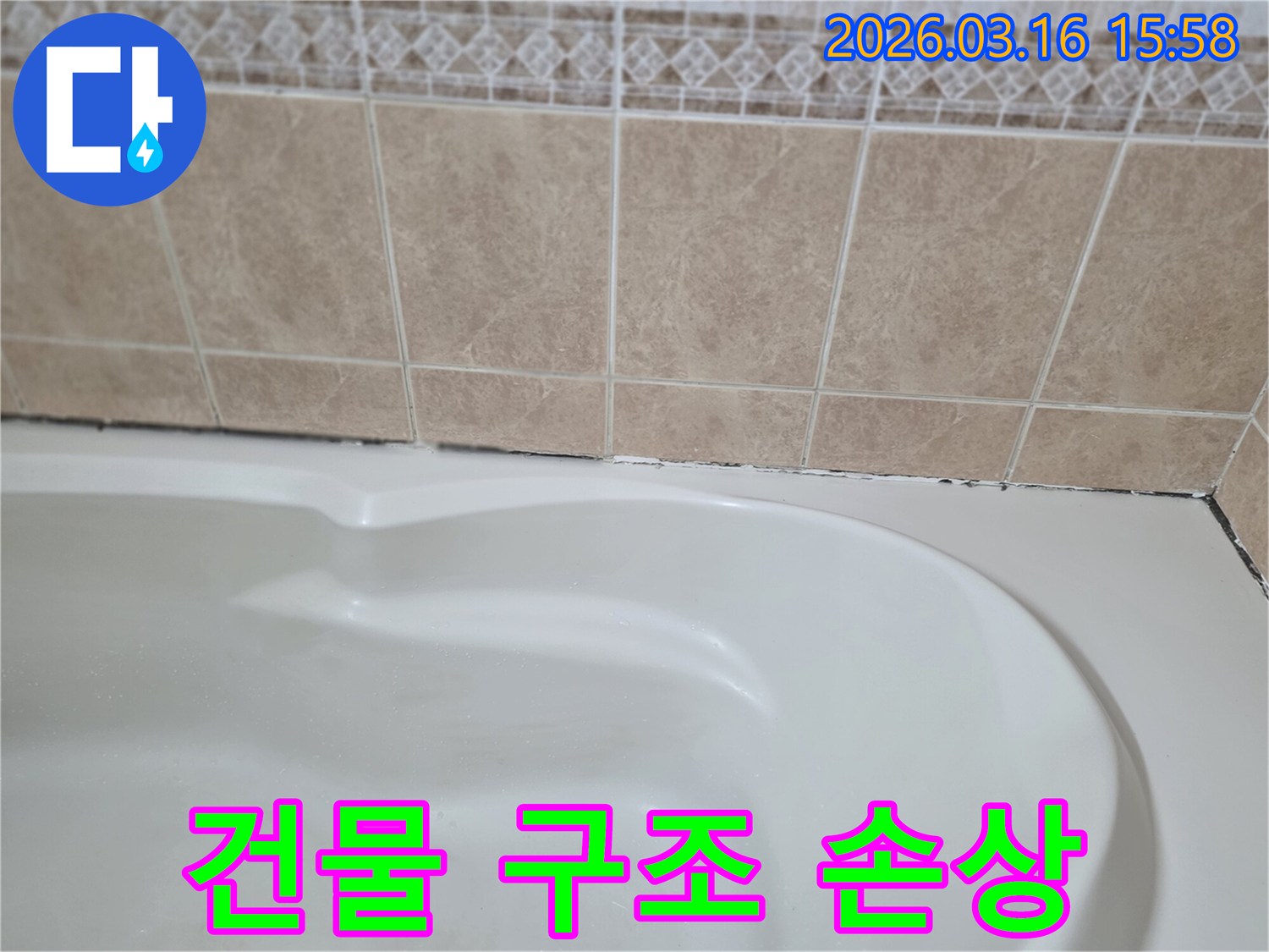 욕조와-타일-경계면의-곰팡이는-누수를-방치하면-건물-구조물에-심각한-손상을-주어-더-큰-비용을-발생시킬-수-있습니다.